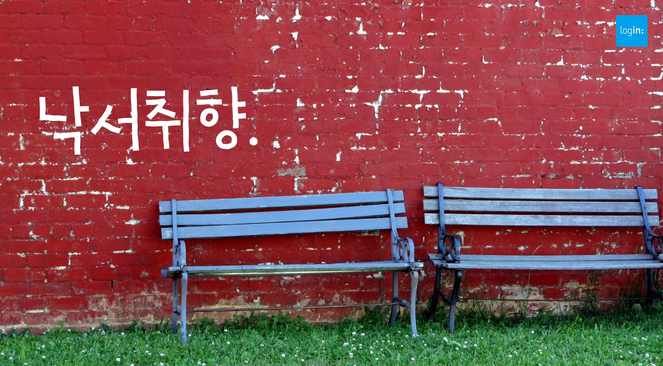 Log낙서취향 font in use