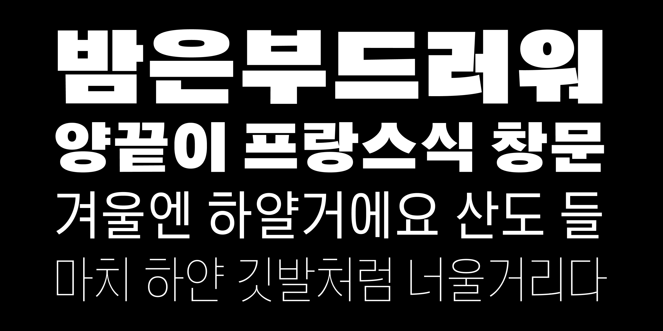 뉴트로닉한글 font in use