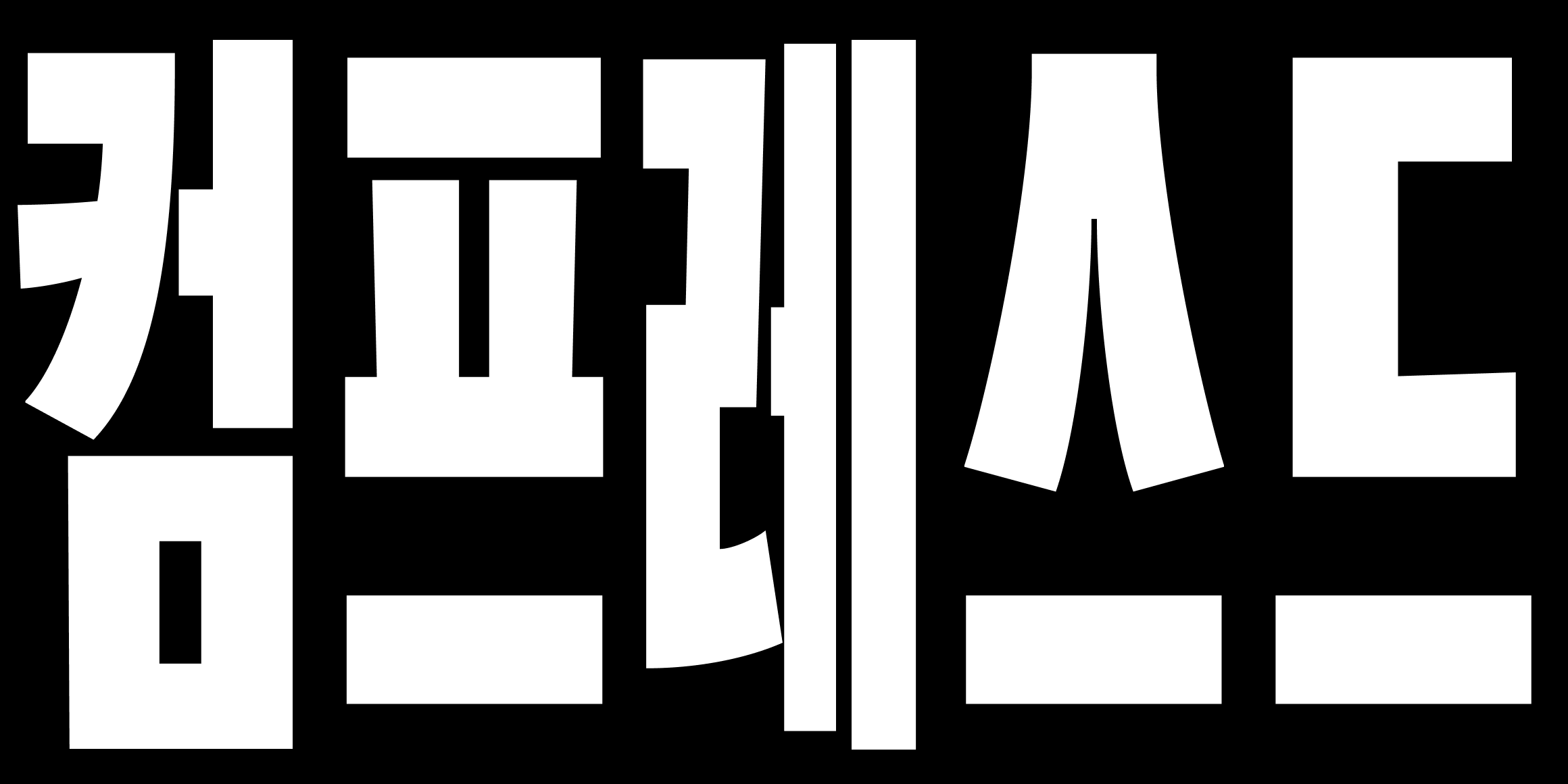 뉴트로닉한글컴프레스드 font in use