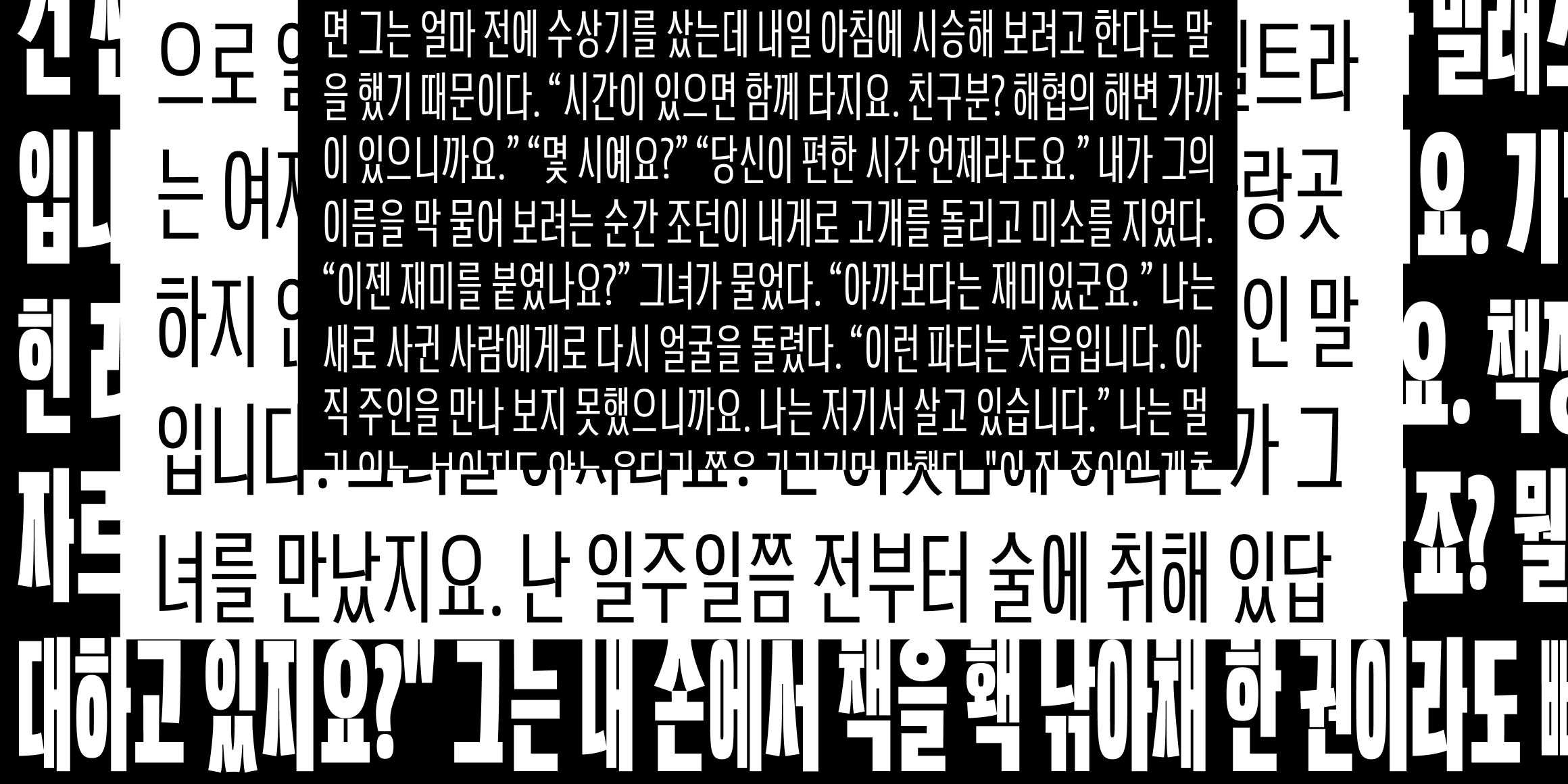 뉴트로닉한글컴프레스드 font in use
