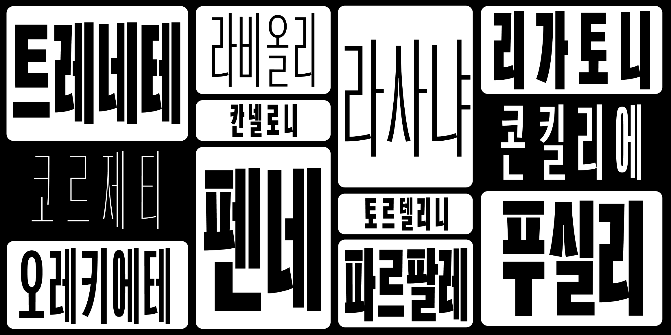 뉴트로닉한글컴프레스드 font in use