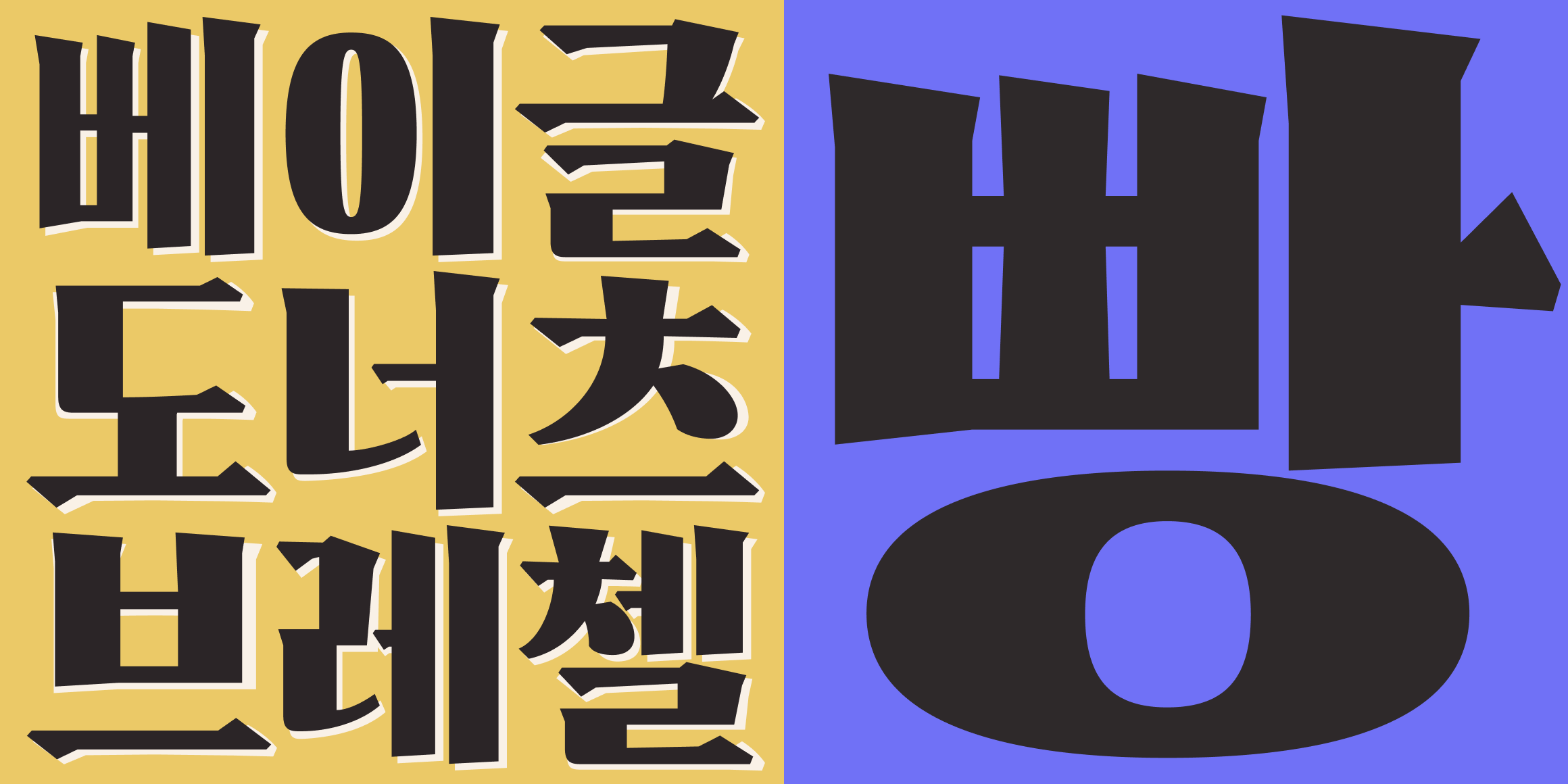 둥켈세리프 font in use