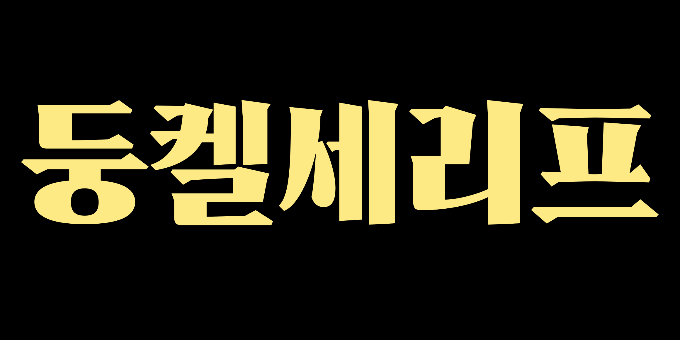 둥켈세리프 font in use