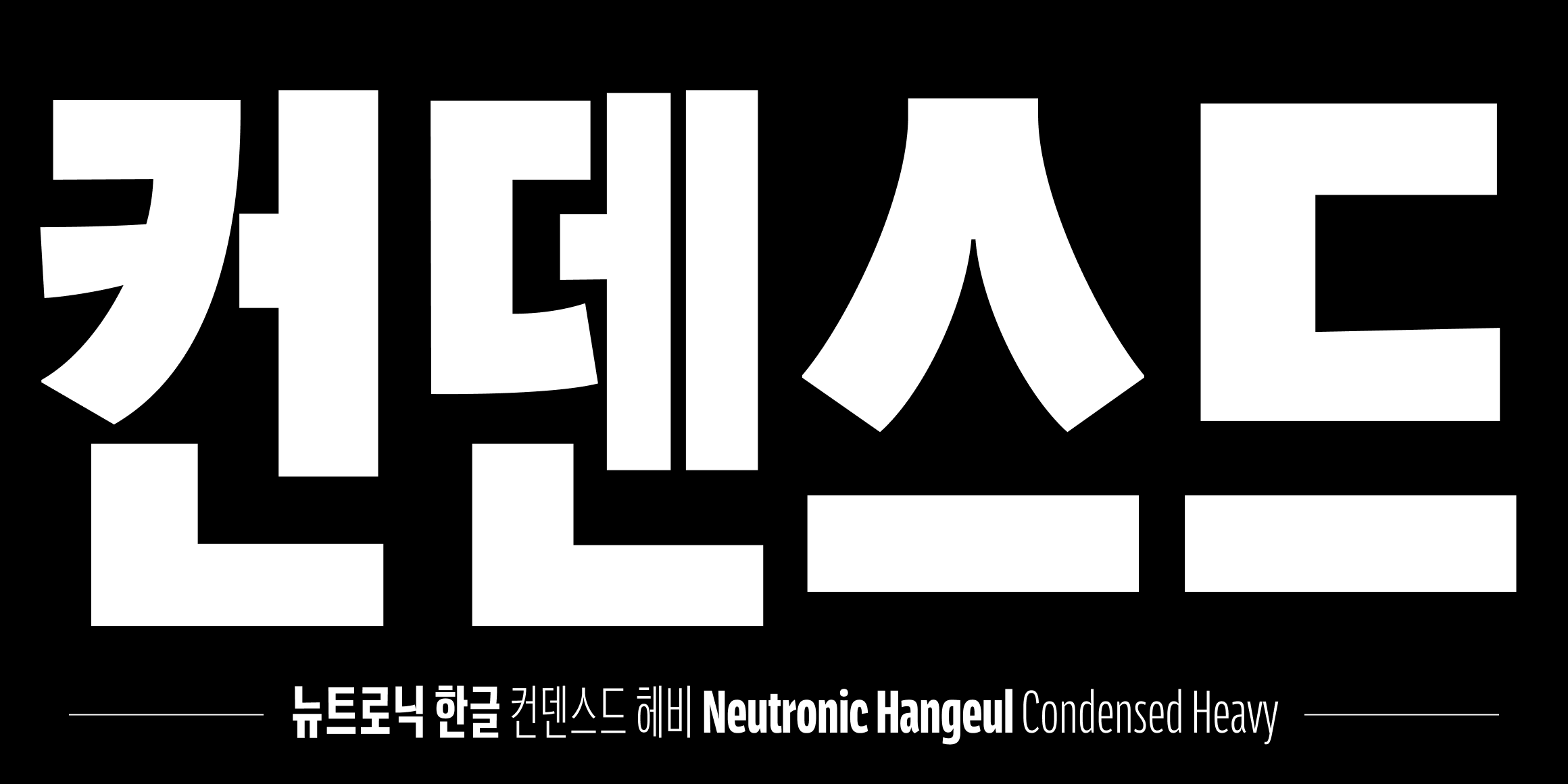 뉴트로닉한글 컨덴스드 font in use