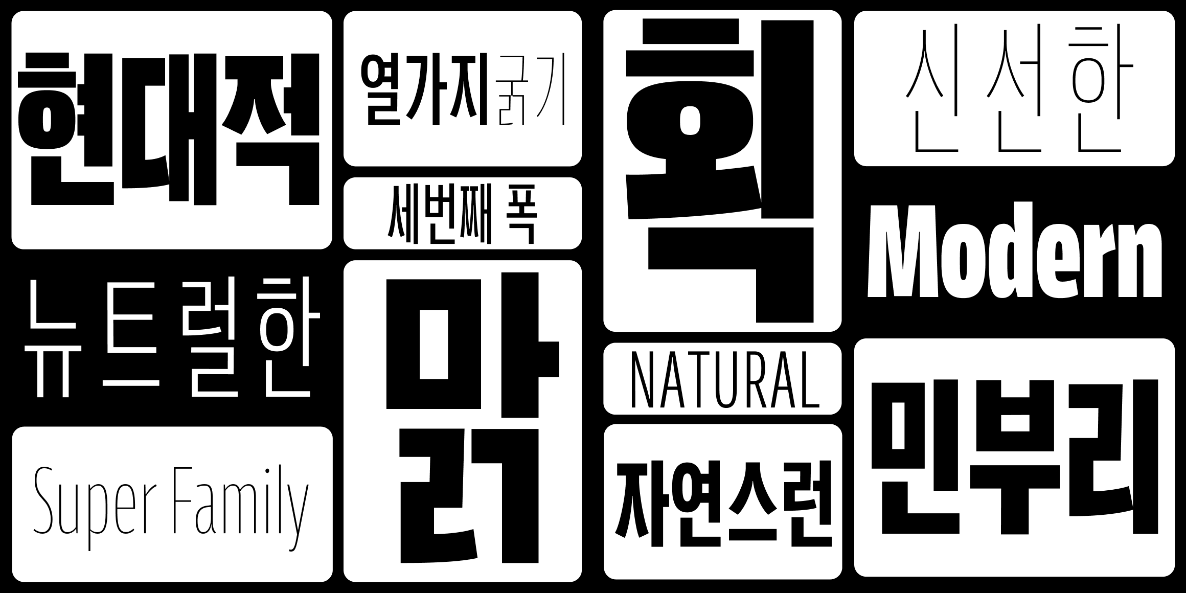 뉴트로닉한글 컨덴스드 font in use