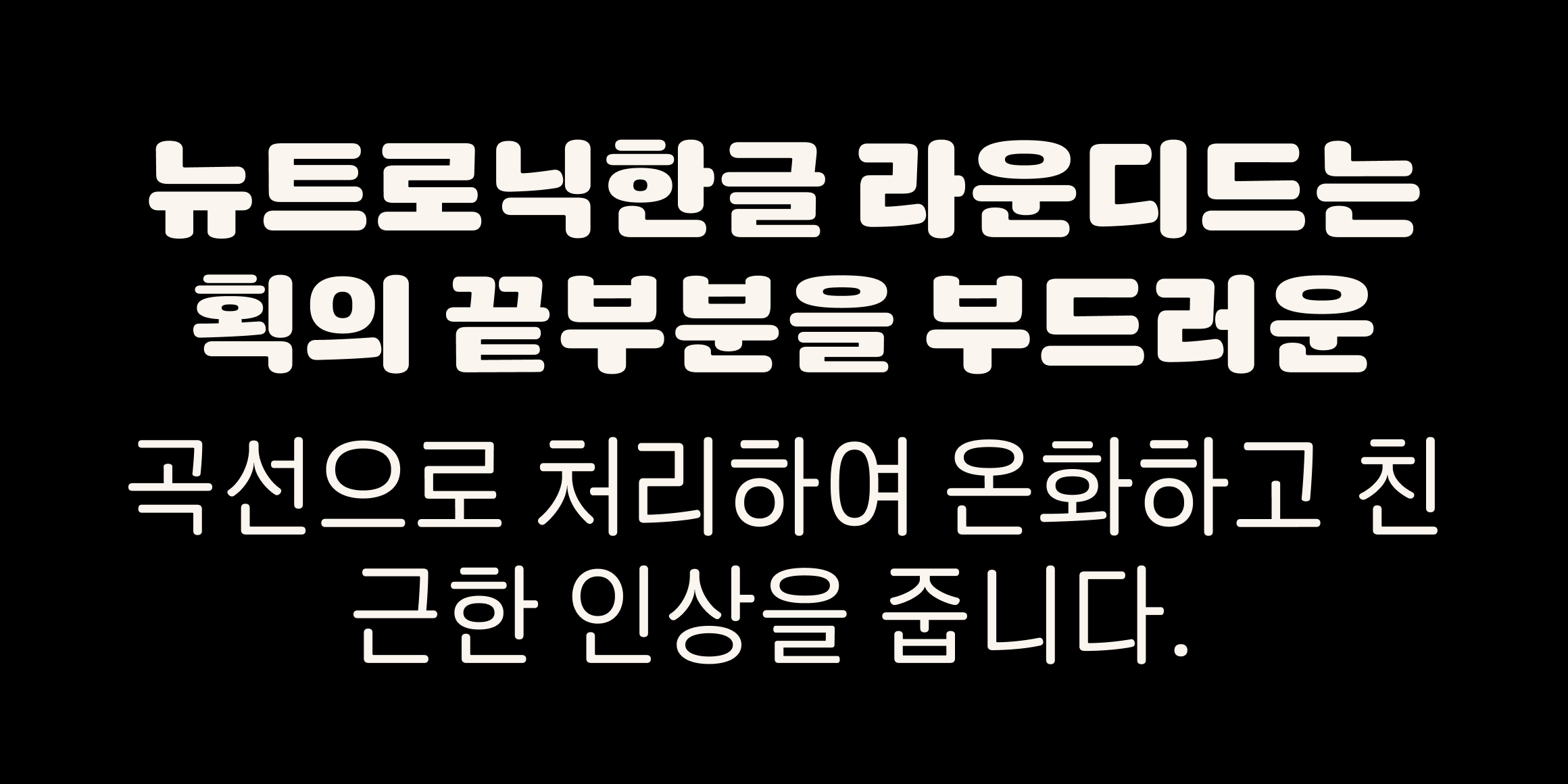 뉴트로닉한글 라운디드 font in use