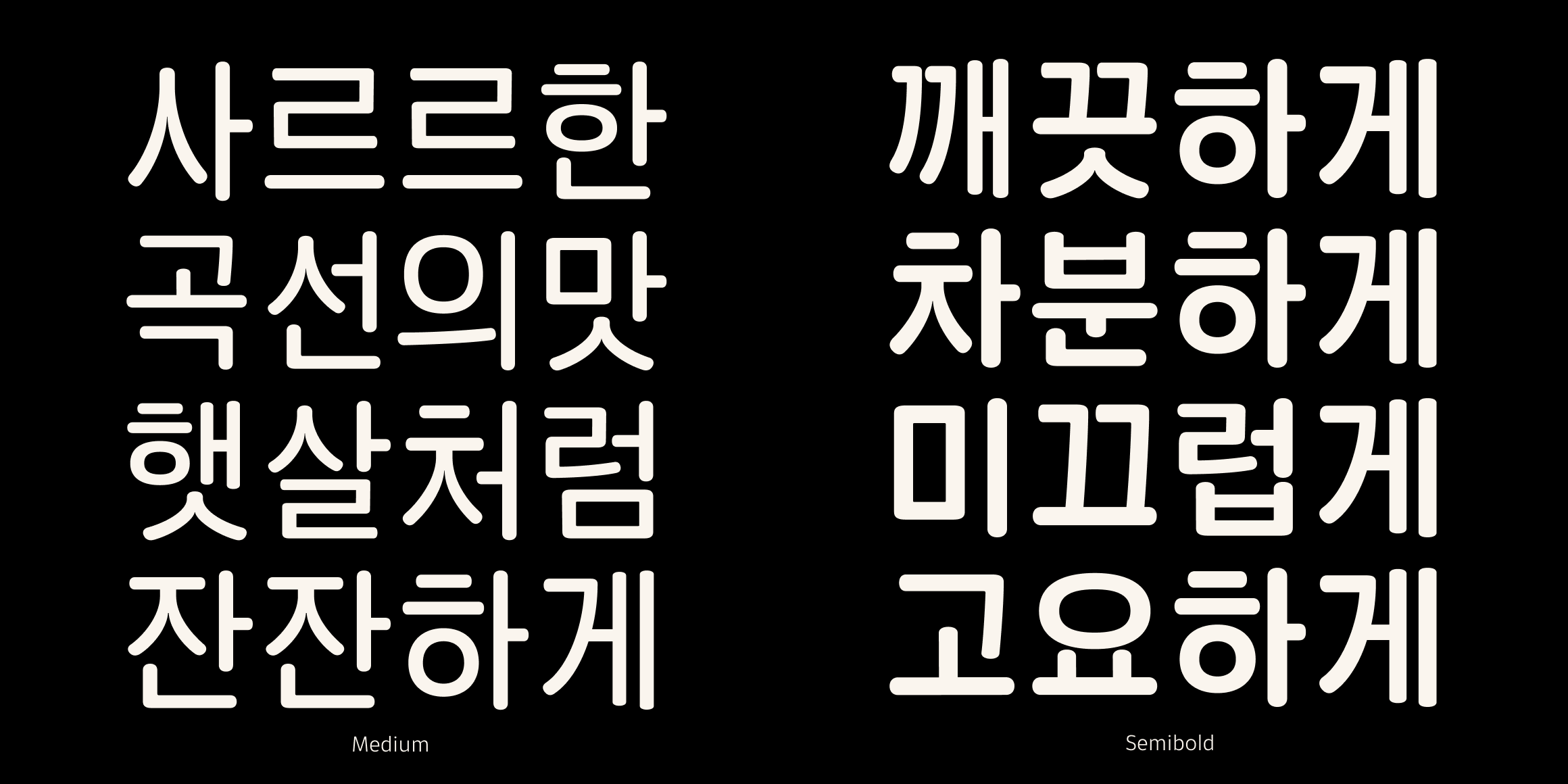 뉴트로닉한글 라운디드 font in use