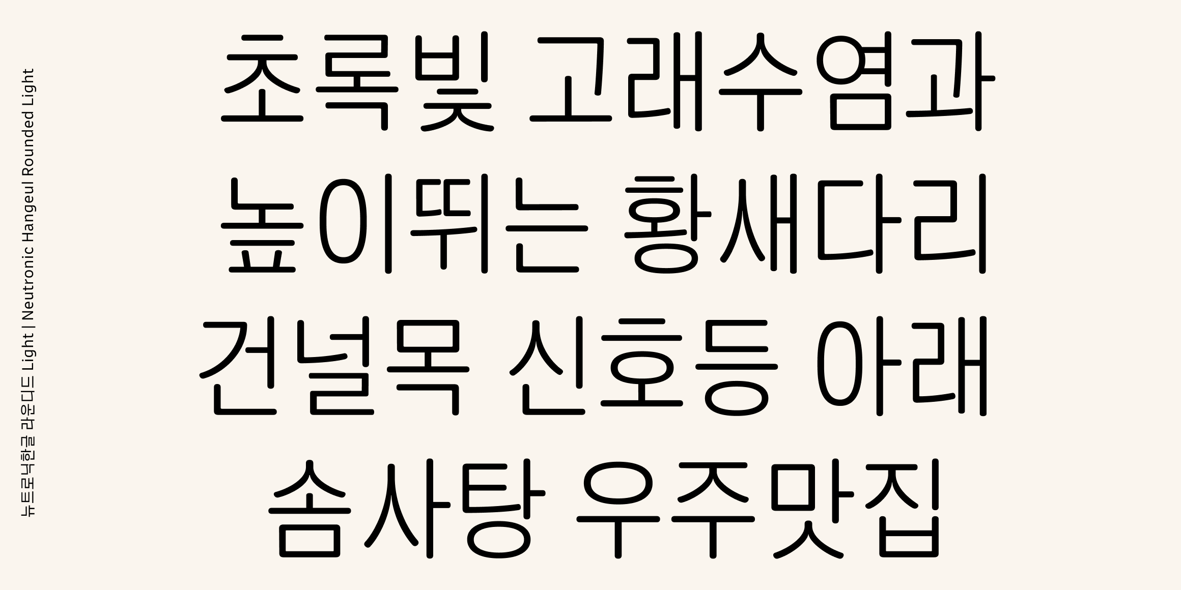 뉴트로닉한글 라운디드 font in use