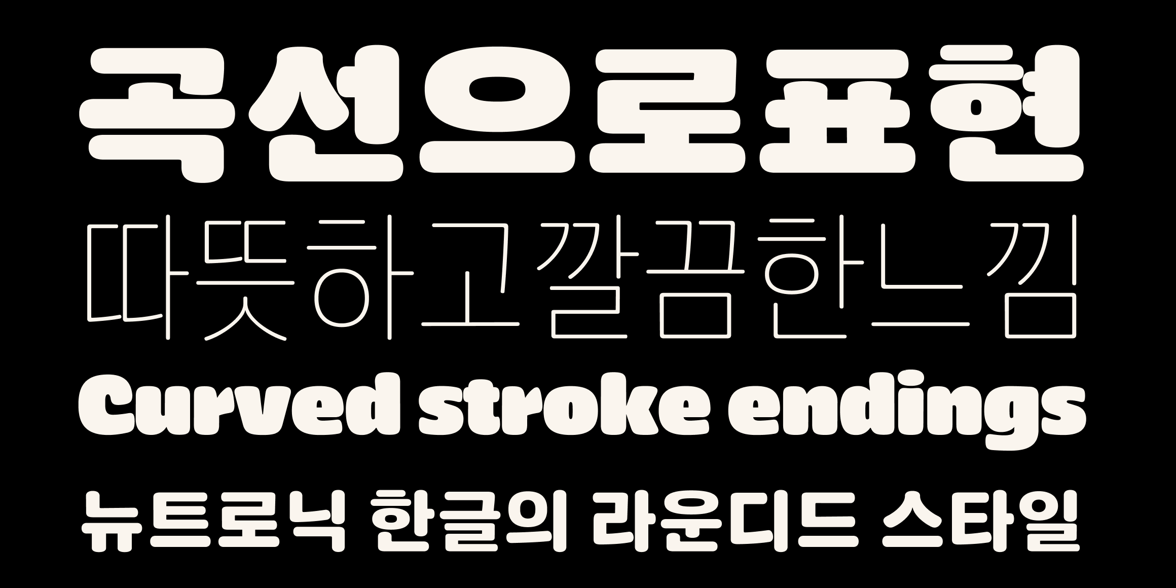 뉴트로닉한글 라운디드 font in use