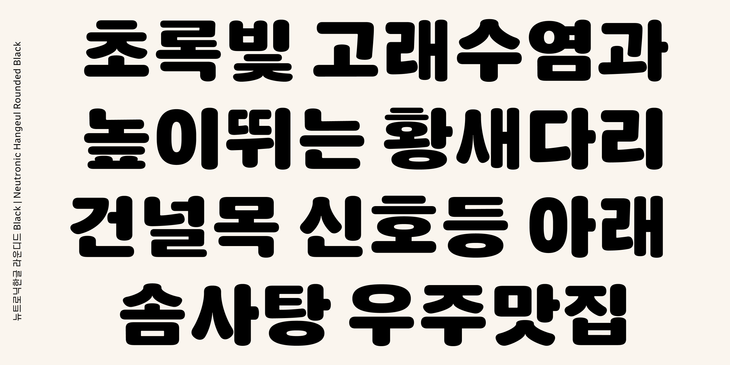 뉴트로닉한글 라운디드 font in use