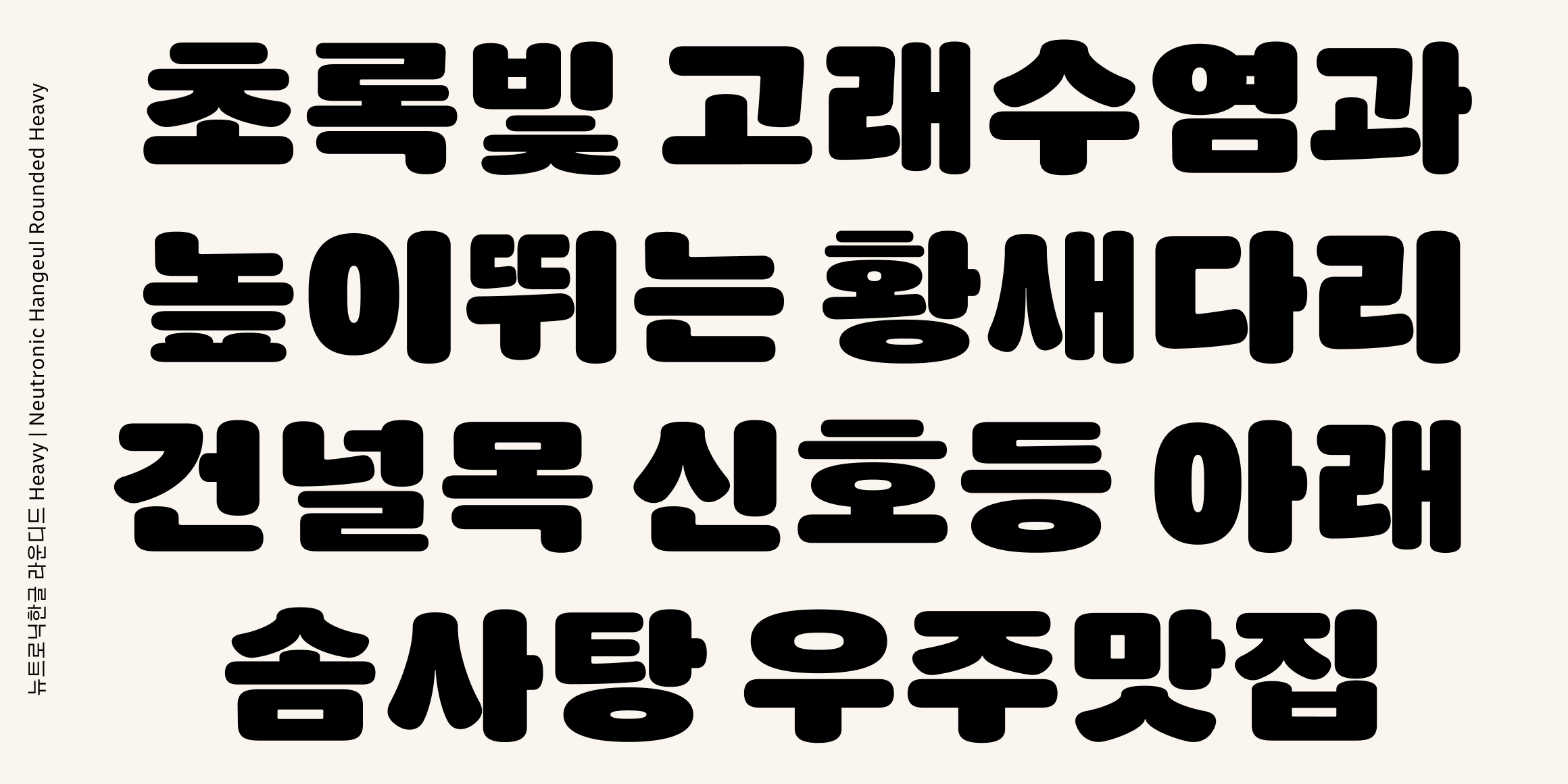 뉴트로닉한글 라운디드 font in use