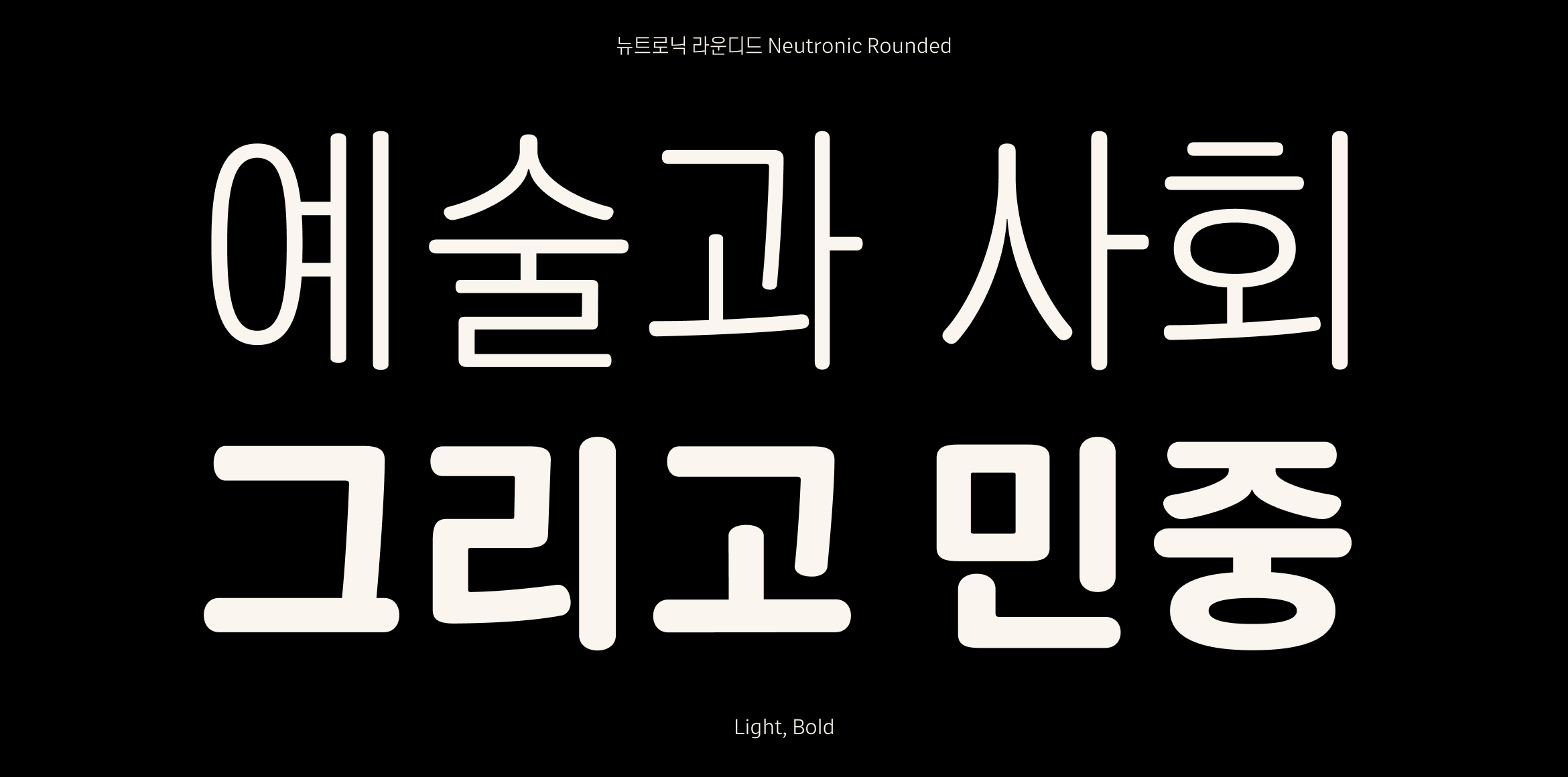 뉴트로닉한글 라운디드 font in use