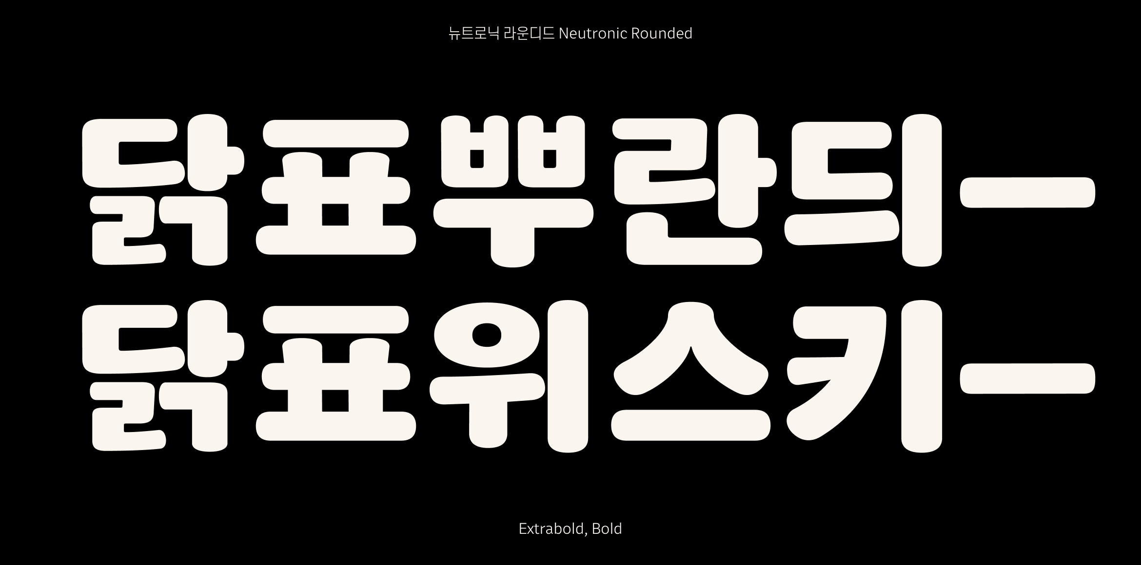 뉴트로닉한글 라운디드 font in use