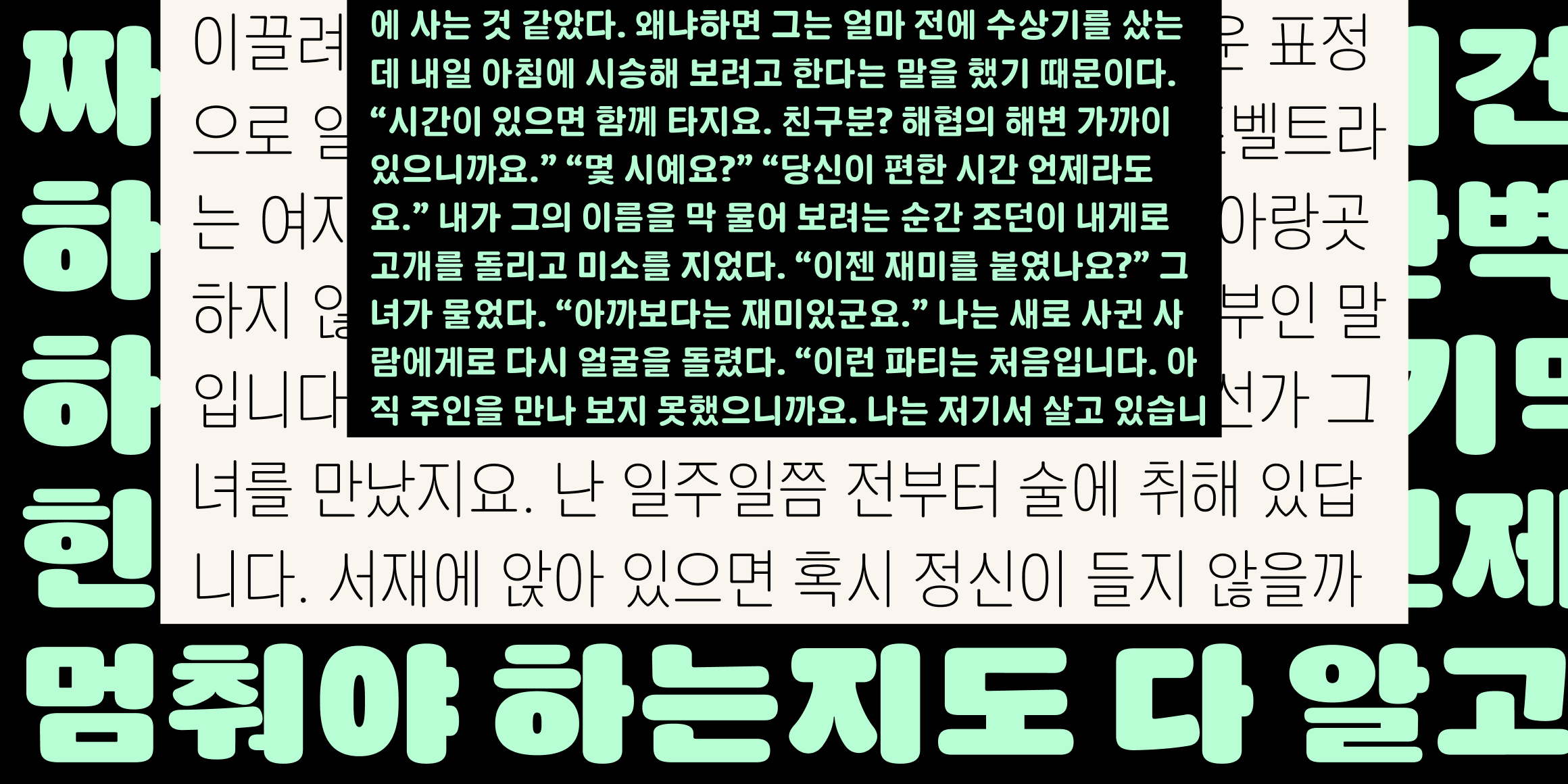 뉴트로닉한글 라운디드 font in use