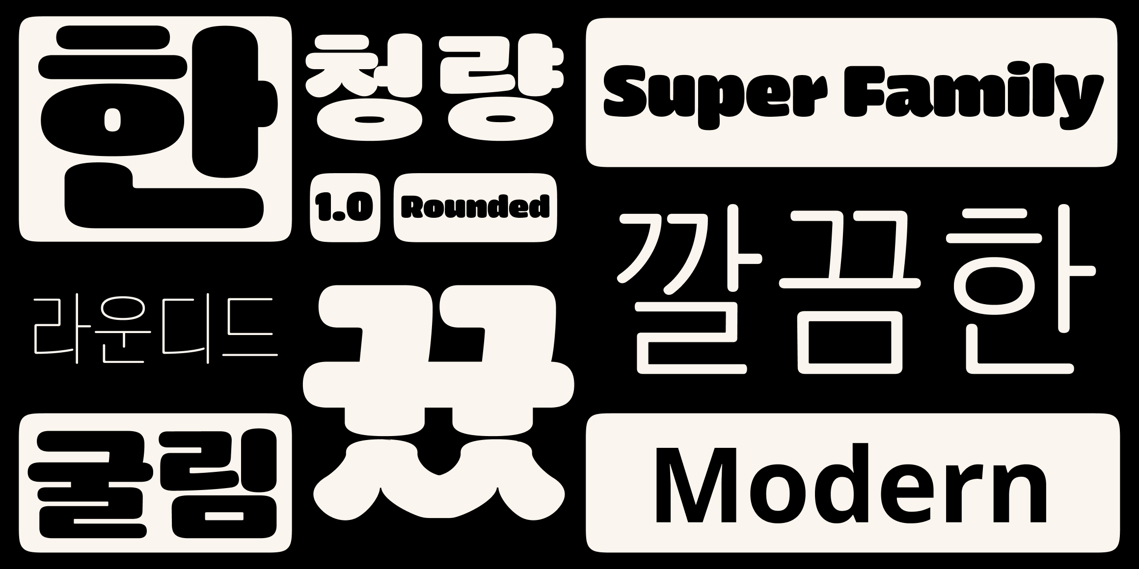 뉴트로닉한글 라운디드 font in use