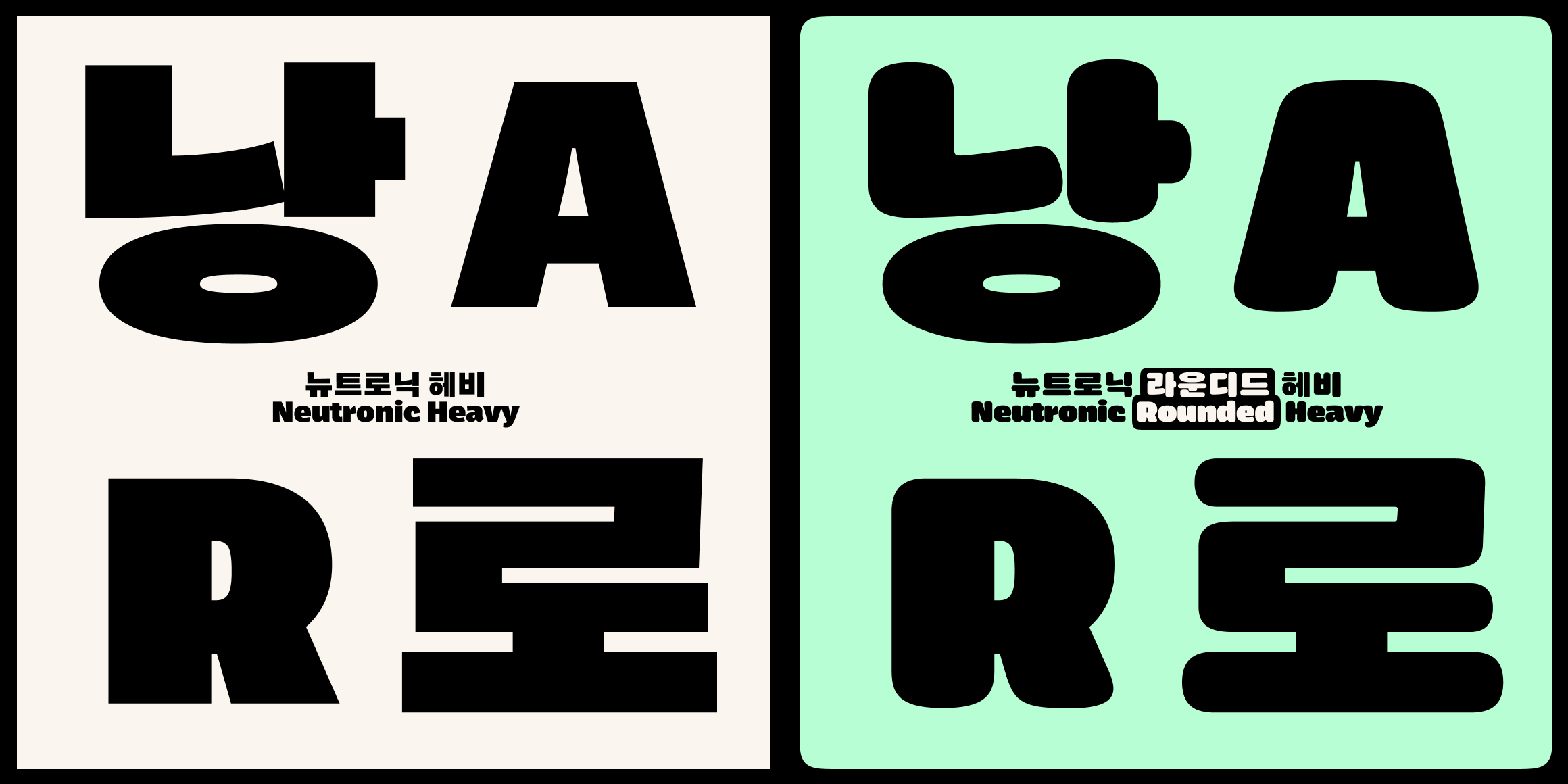 뉴트로닉한글 라운디드 font in use