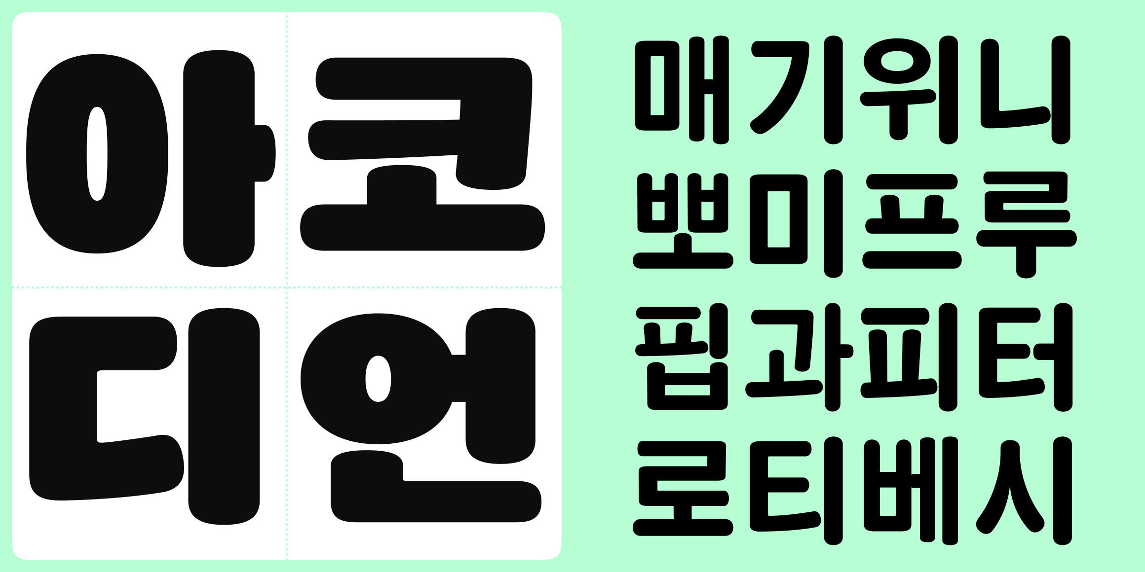 뉴트로닉한글 라운디드 font in use