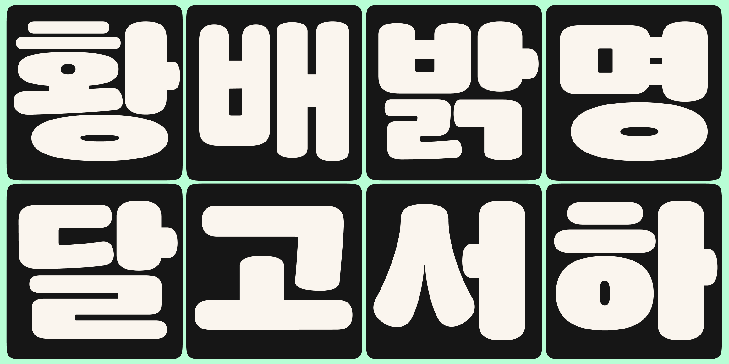 뉴트로닉한글 라운디드 font in use