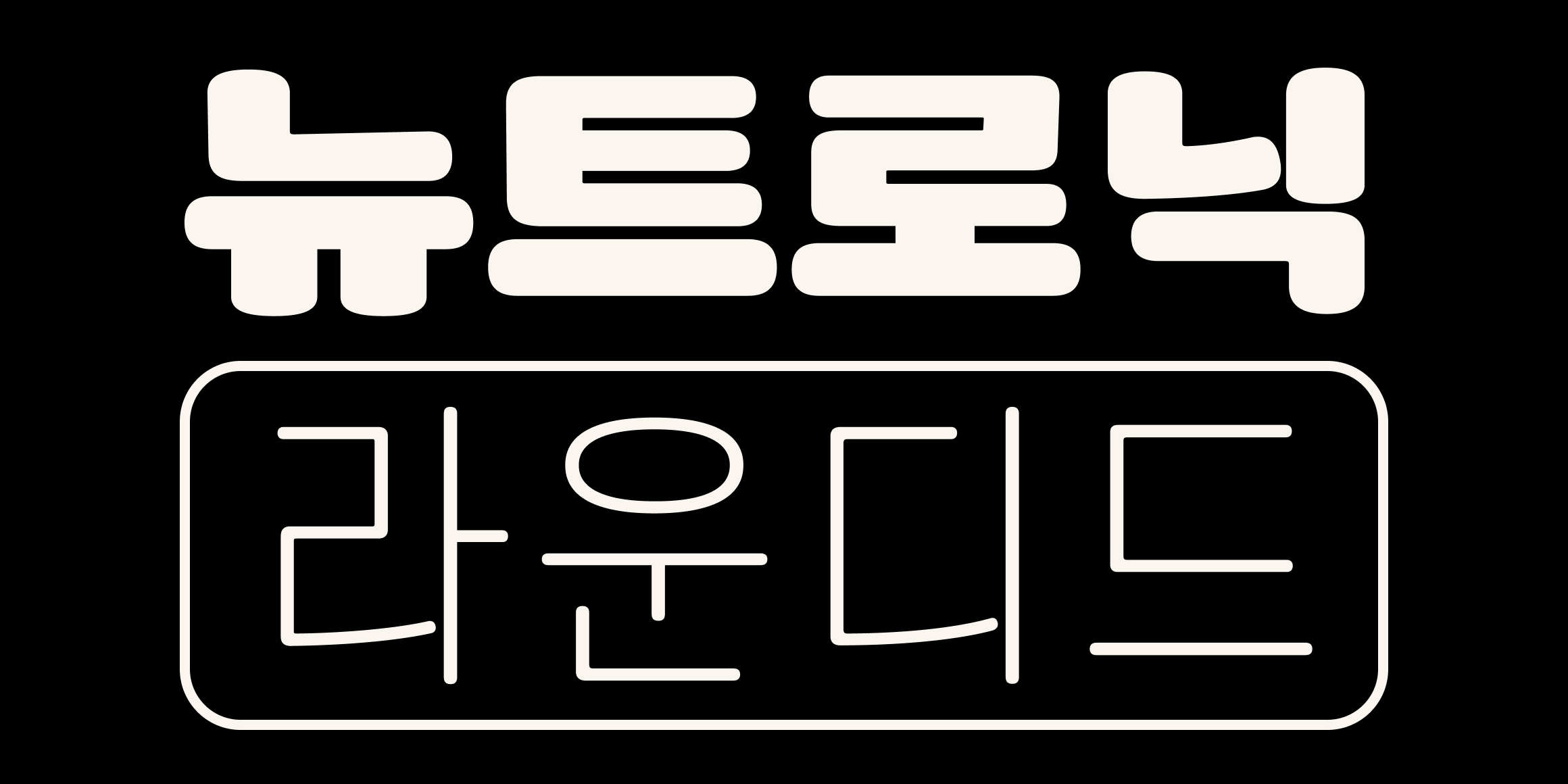 뉴트로닉한글 라운디드 font in use