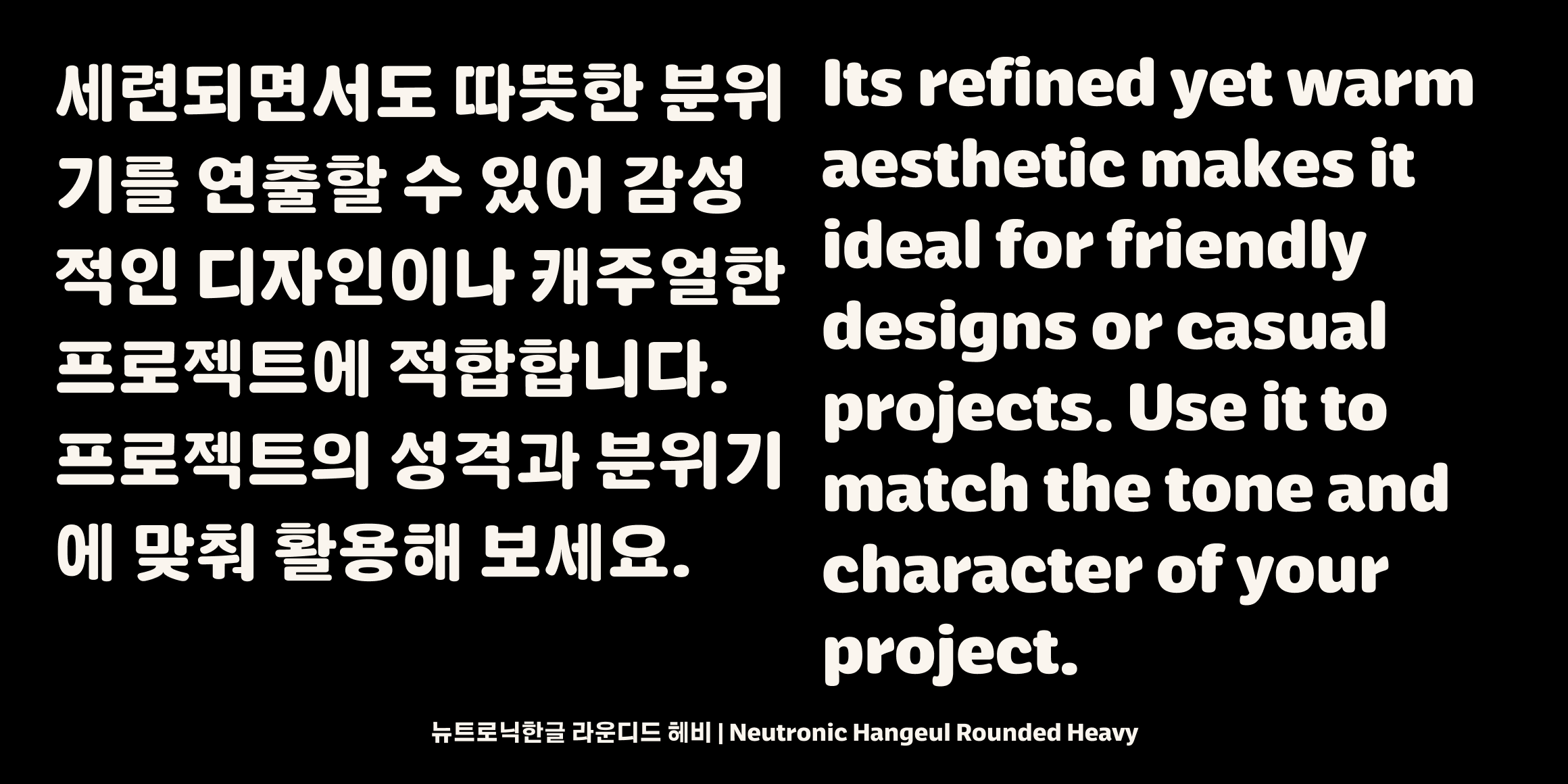 뉴트로닉한글 라운디드 font in use