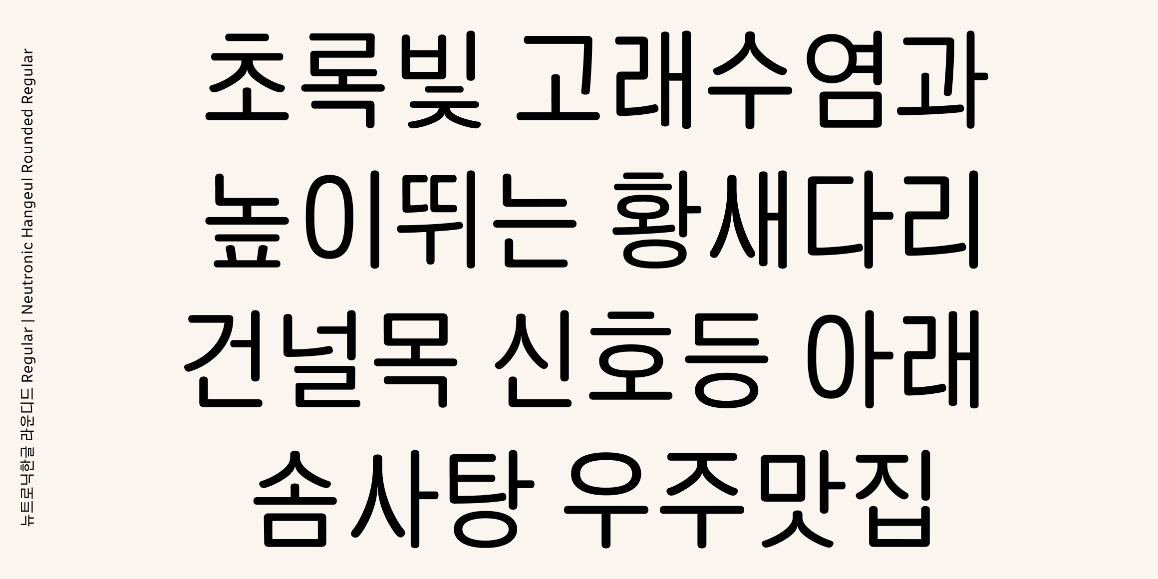 뉴트로닉한글 라운디드 font in use