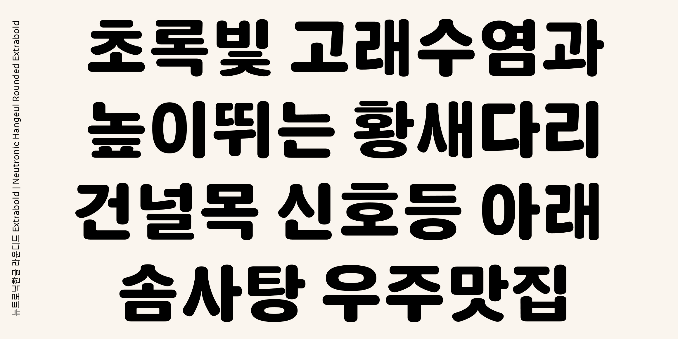 뉴트로닉한글 라운디드 font in use