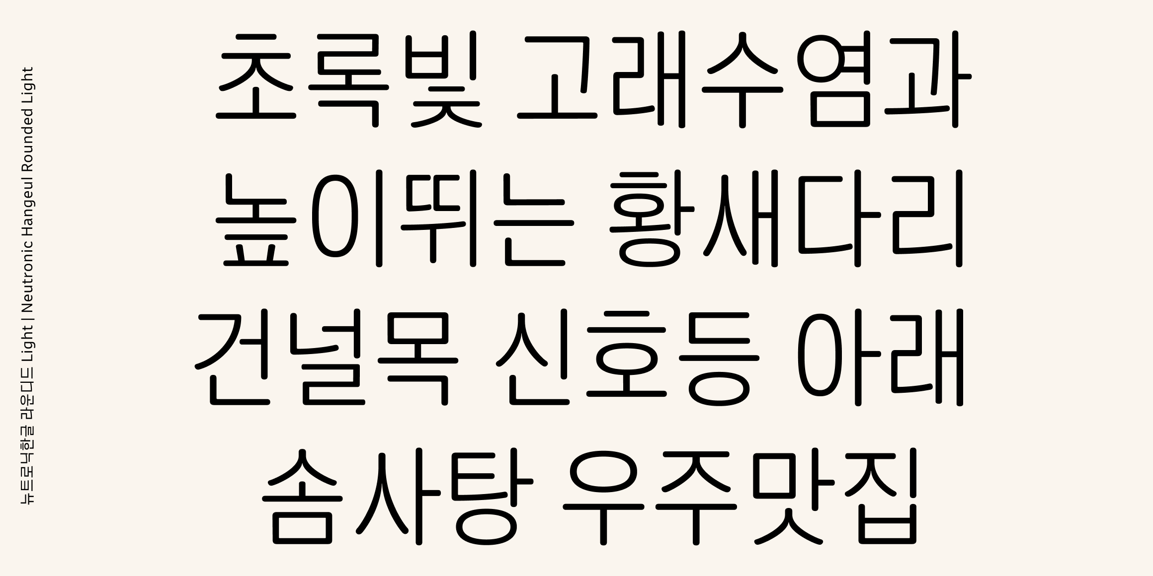 뉴트로닉한글 라운디드 font in use