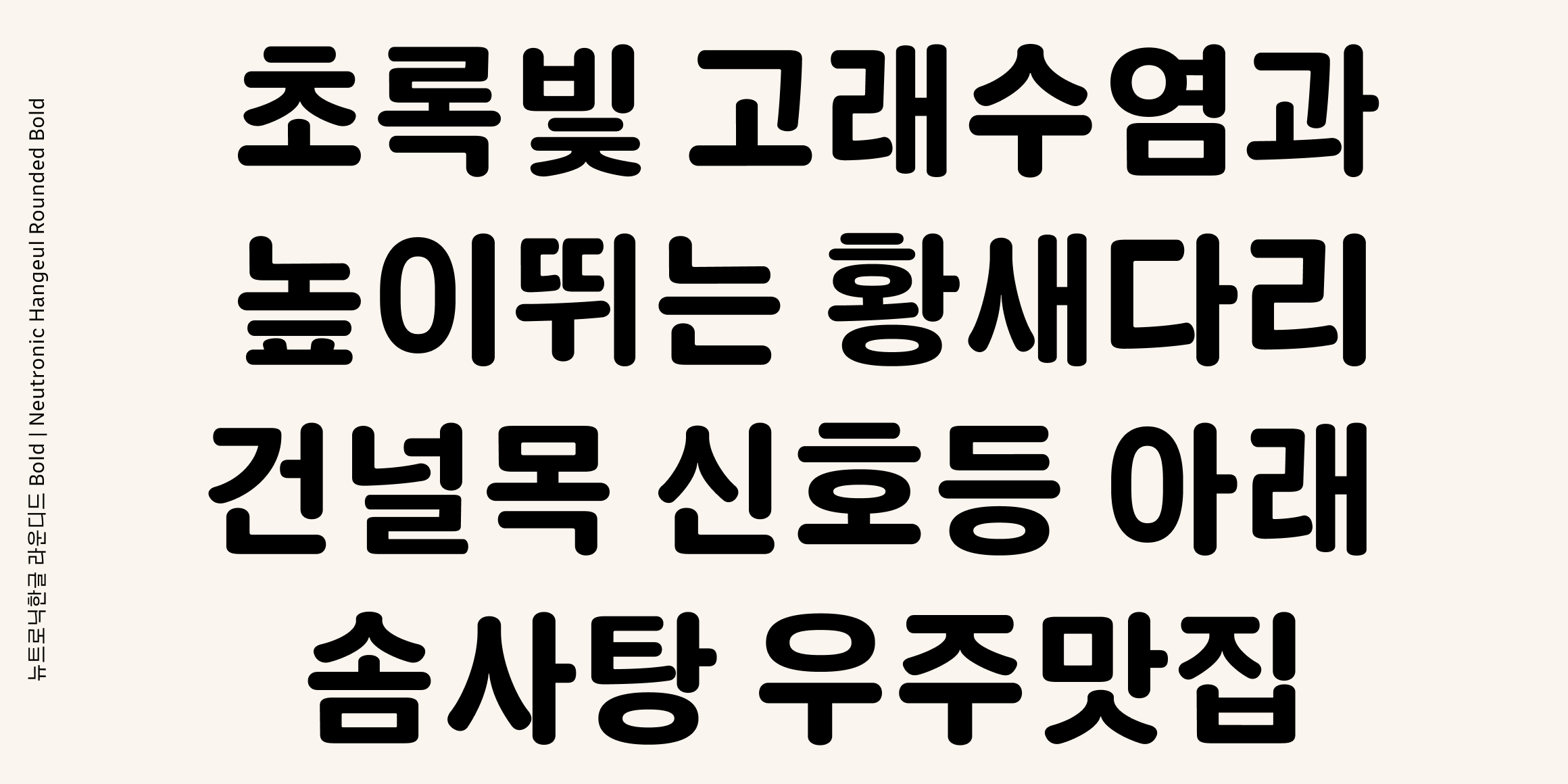 뉴트로닉한글 라운디드 font in use