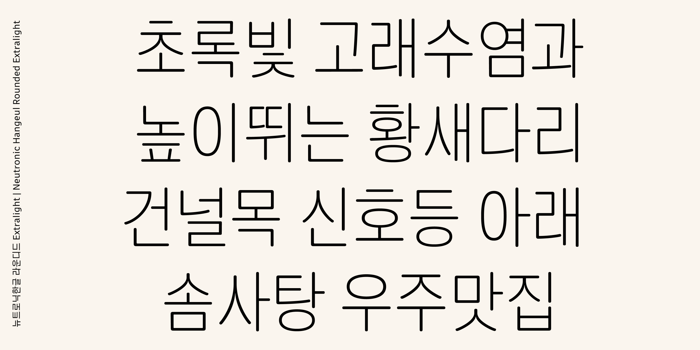 뉴트로닉한글 라운디드 font in use