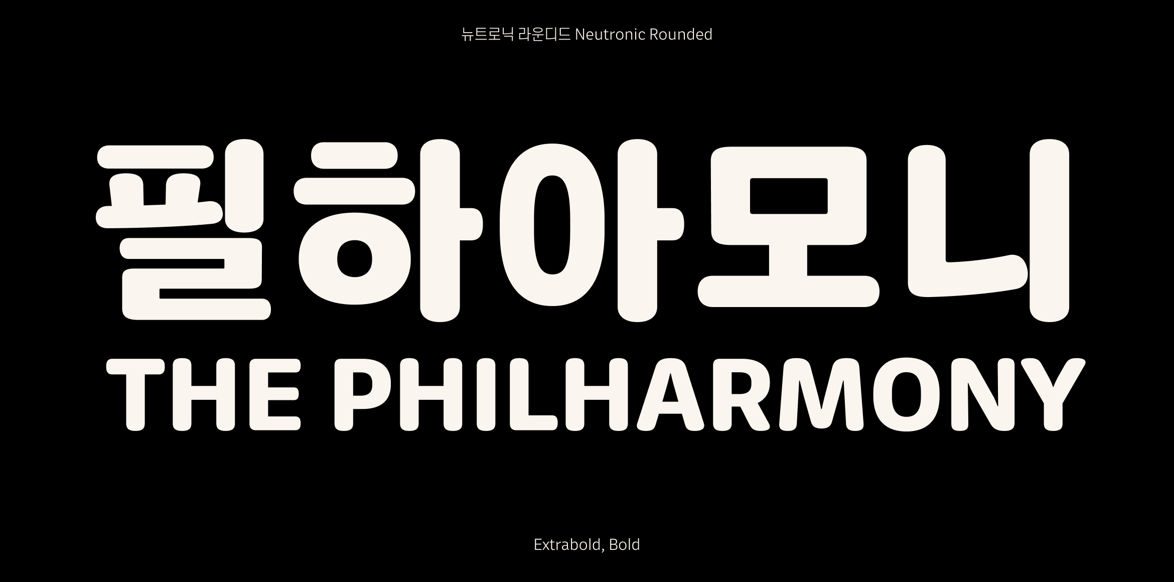 뉴트로닉한글 라운디드 font in use