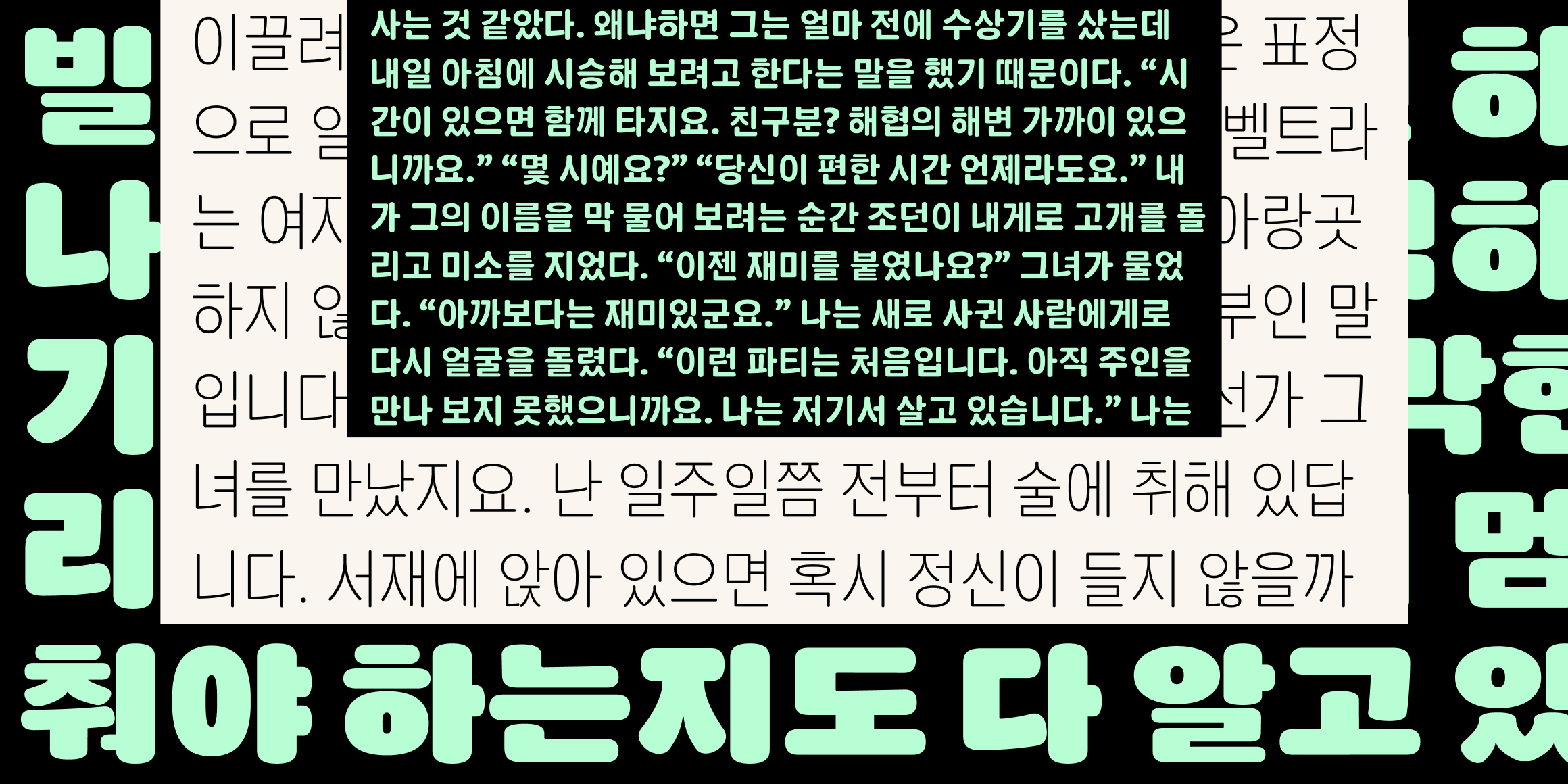 뉴트로닉한글 라운디드 font in use