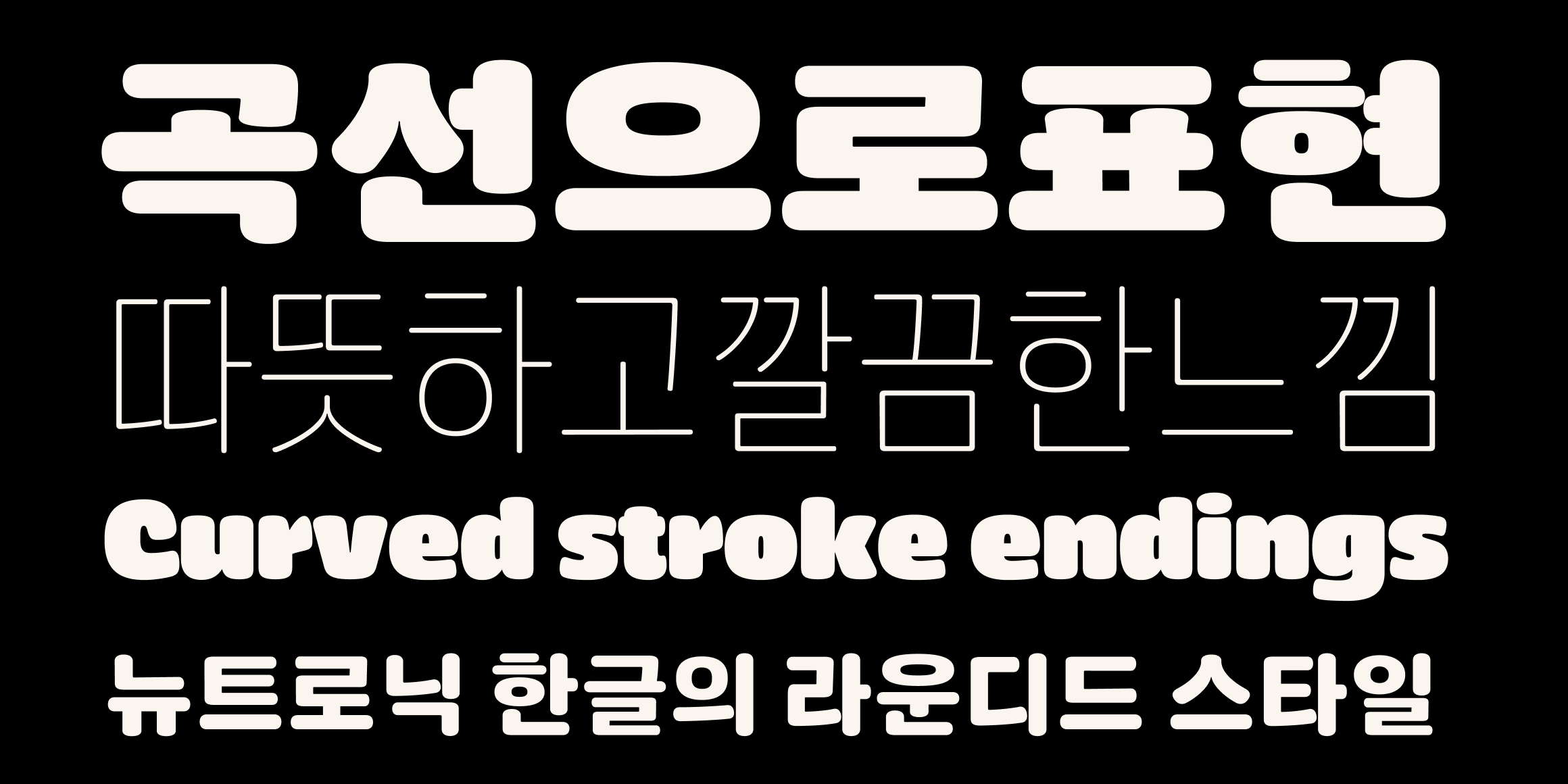 뉴트로닉한글 라운디드 font in use
