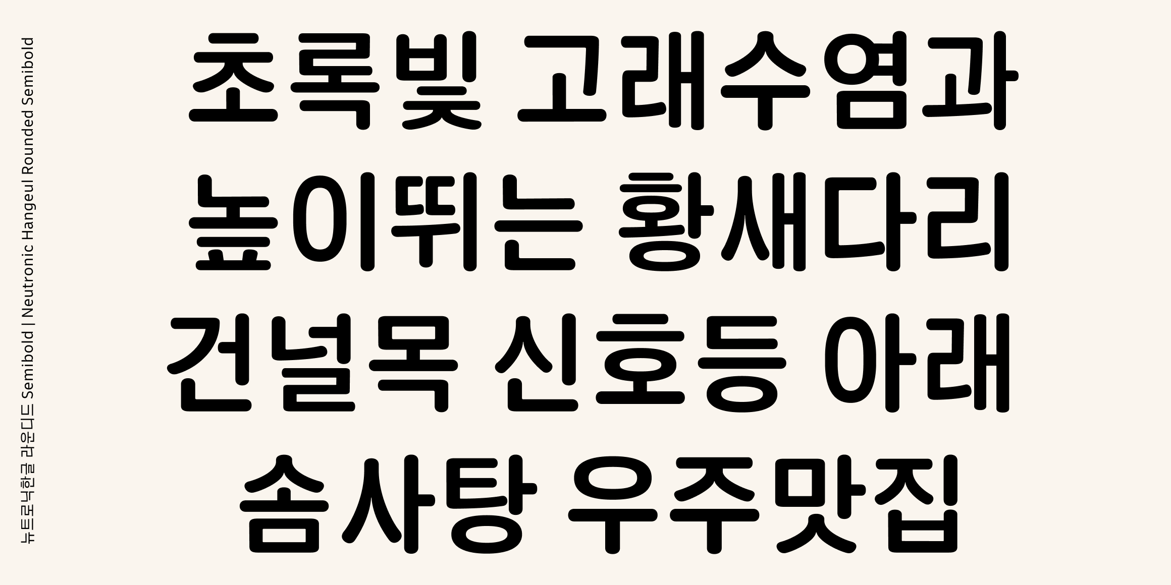 뉴트로닉한글 라운디드 font in use