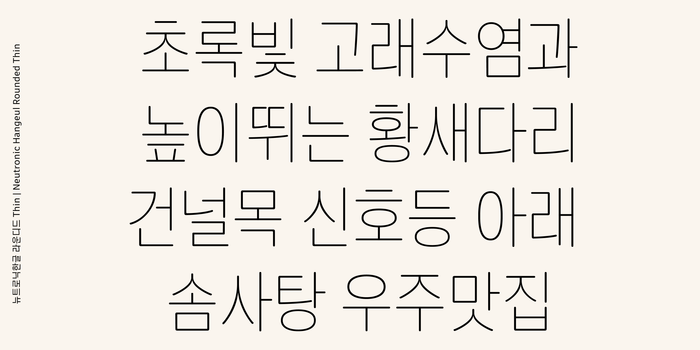 뉴트로닉한글 라운디드 font in use