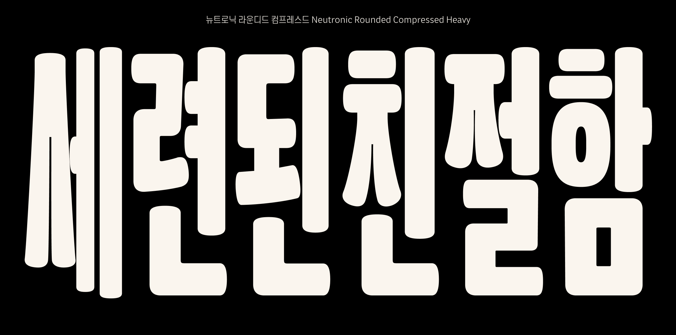 뉴트로닉한글 라운디드 컴프레스드 font in use