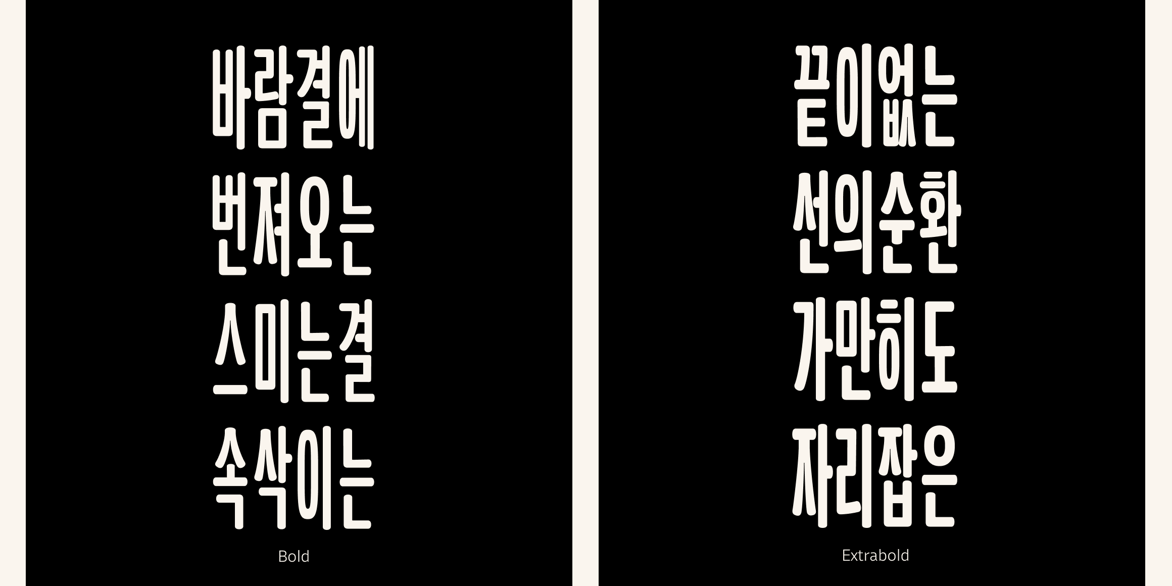 뉴트로닉한글 라운디드 컴프레스드 font in use