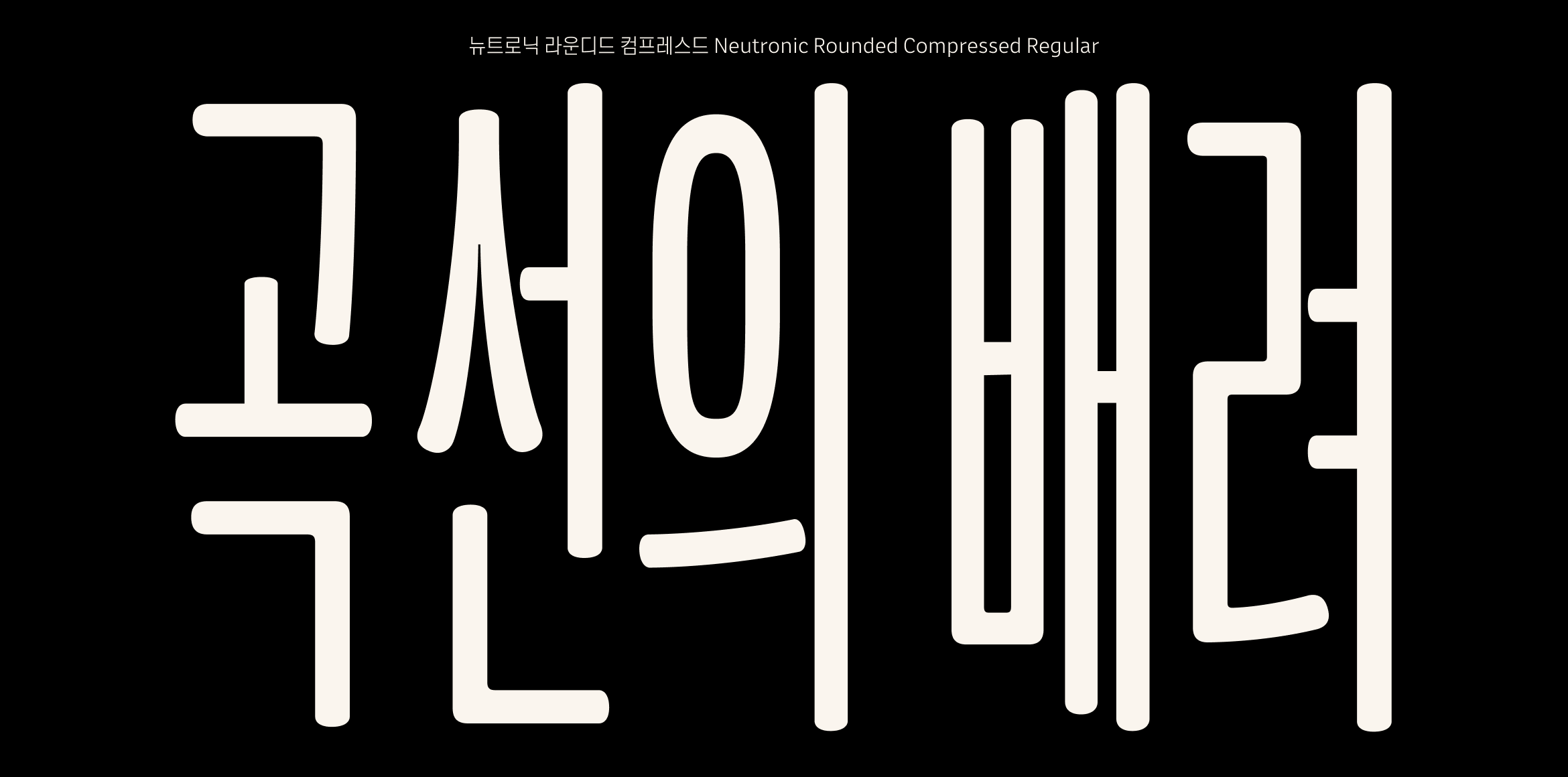 Neutronic Hangeul Rounded Compressed font in use