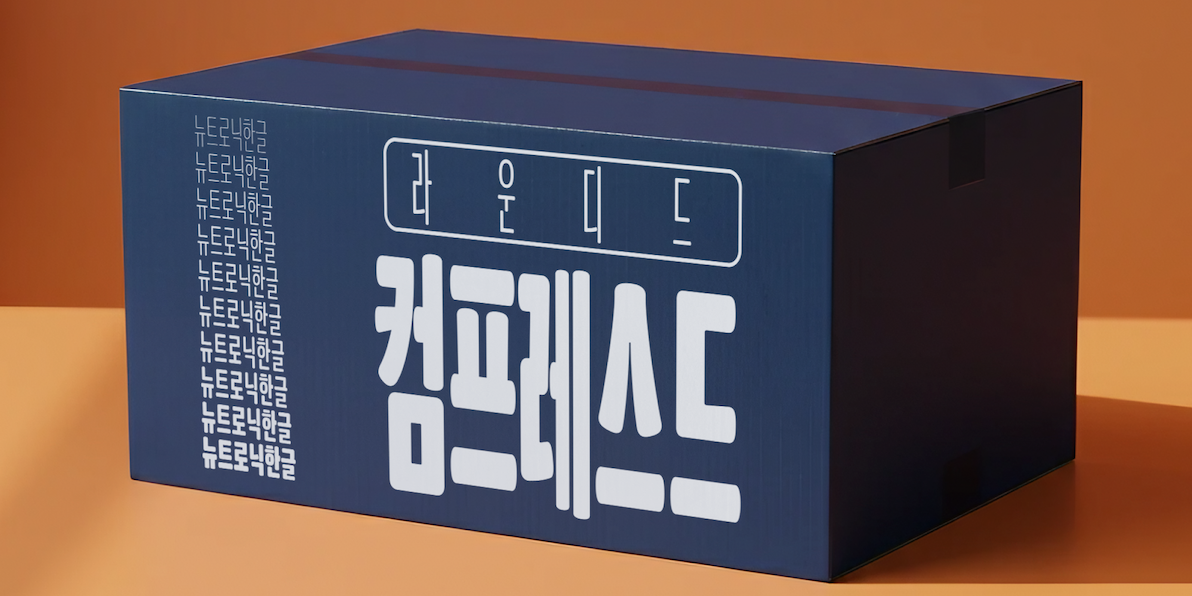 뉴트로닉한글 라운디드 컴프레스드 font in use
