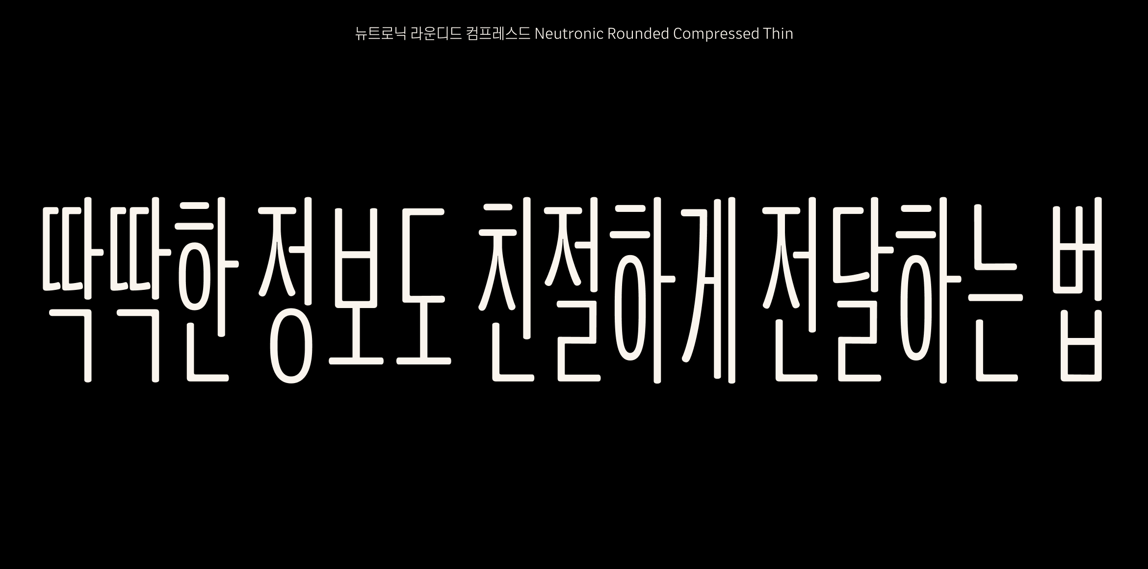 뉴트로닉한글 라운디드 컴프레스드 font in use