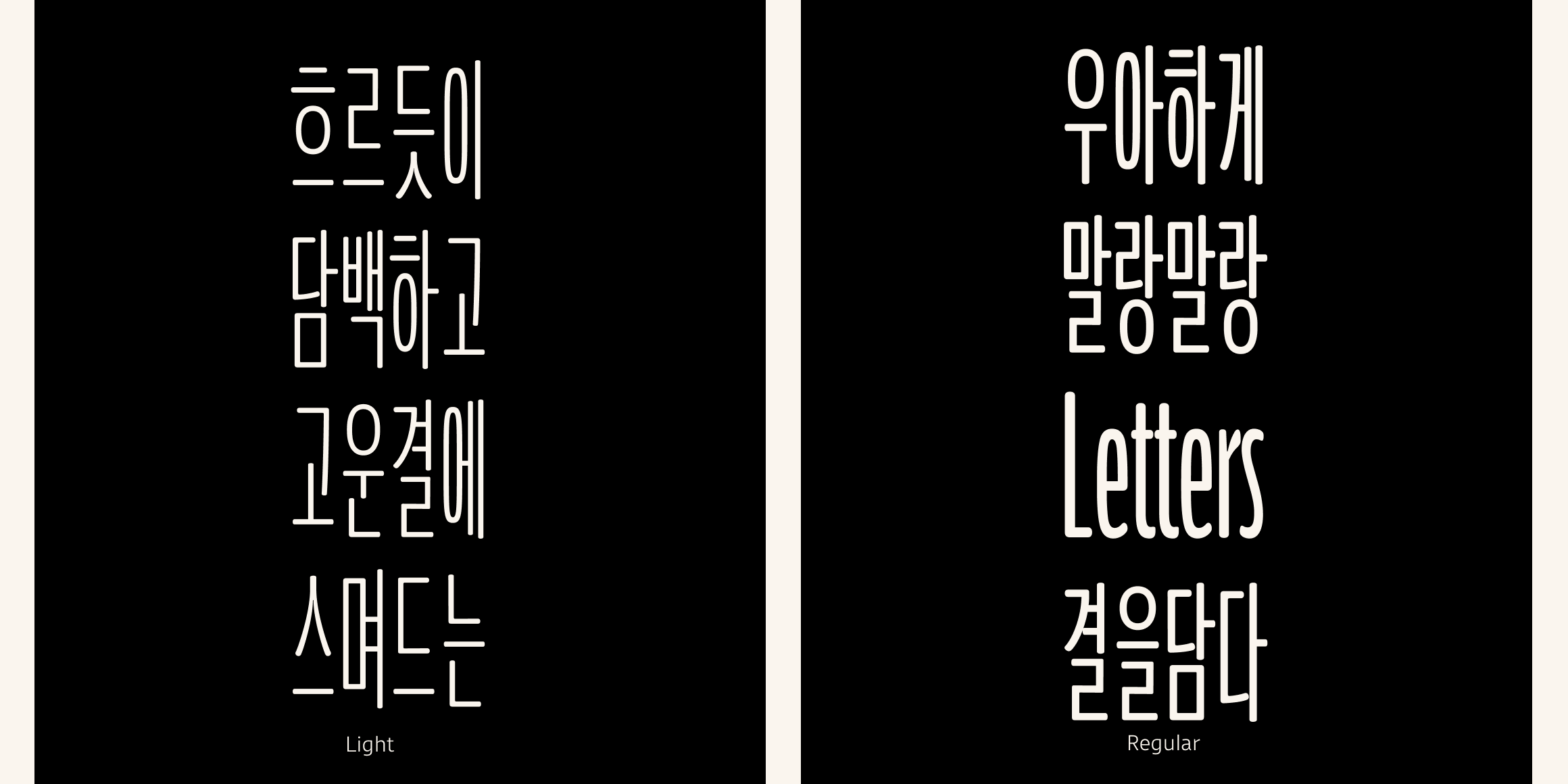 뉴트로닉한글 라운디드 컴프레스드 font in use