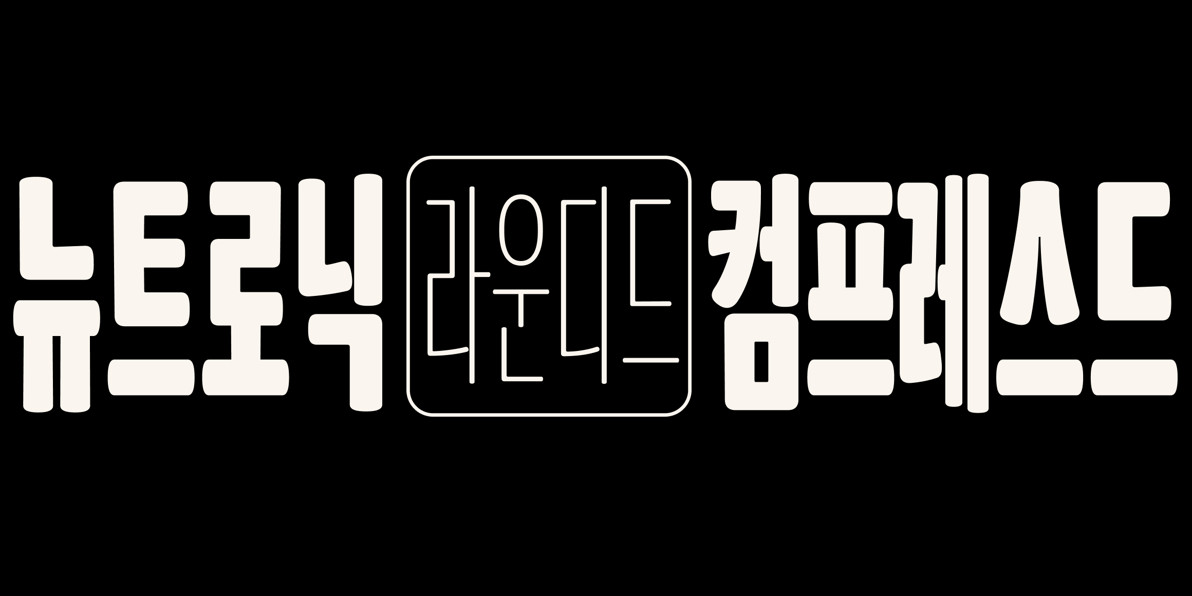 Neutronic Hangeul Rounded Compressed font in use