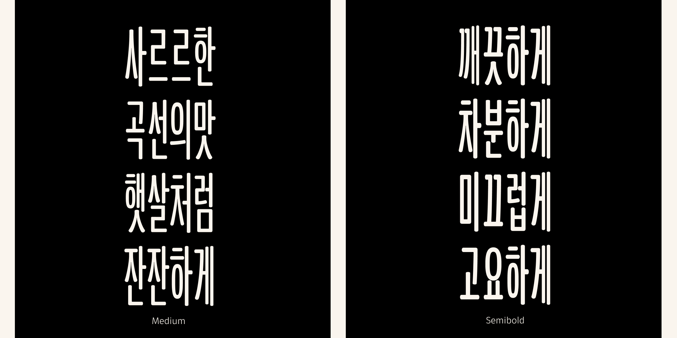Neutronic Hangeul Rounded Compressed font in use