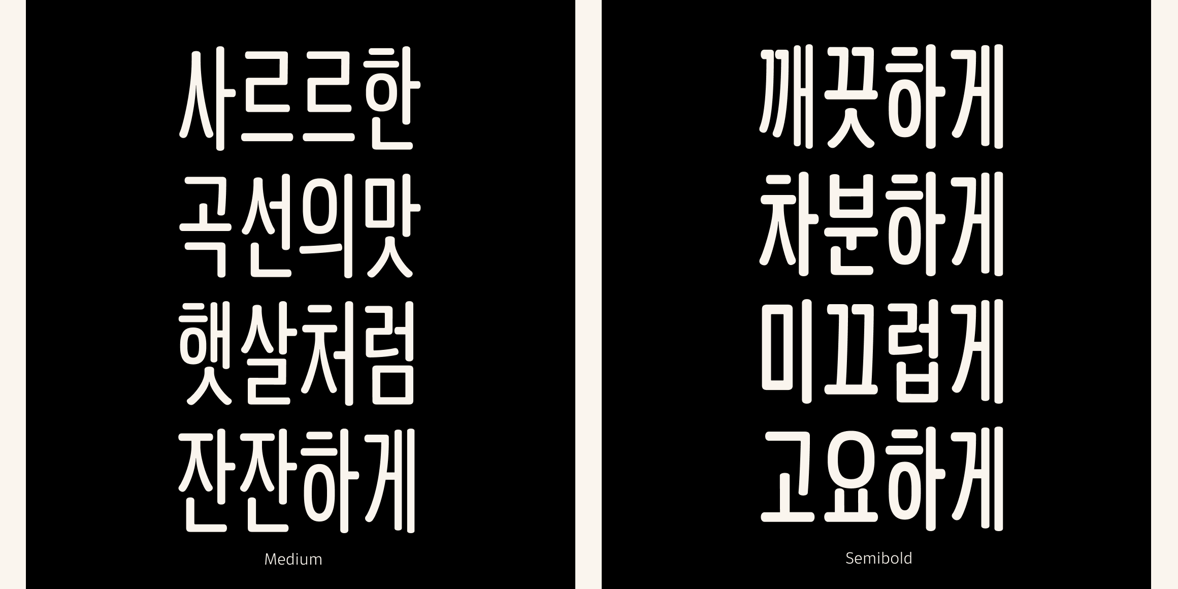 뉴트로닉한글 라운디드 컨덴스드 font in use