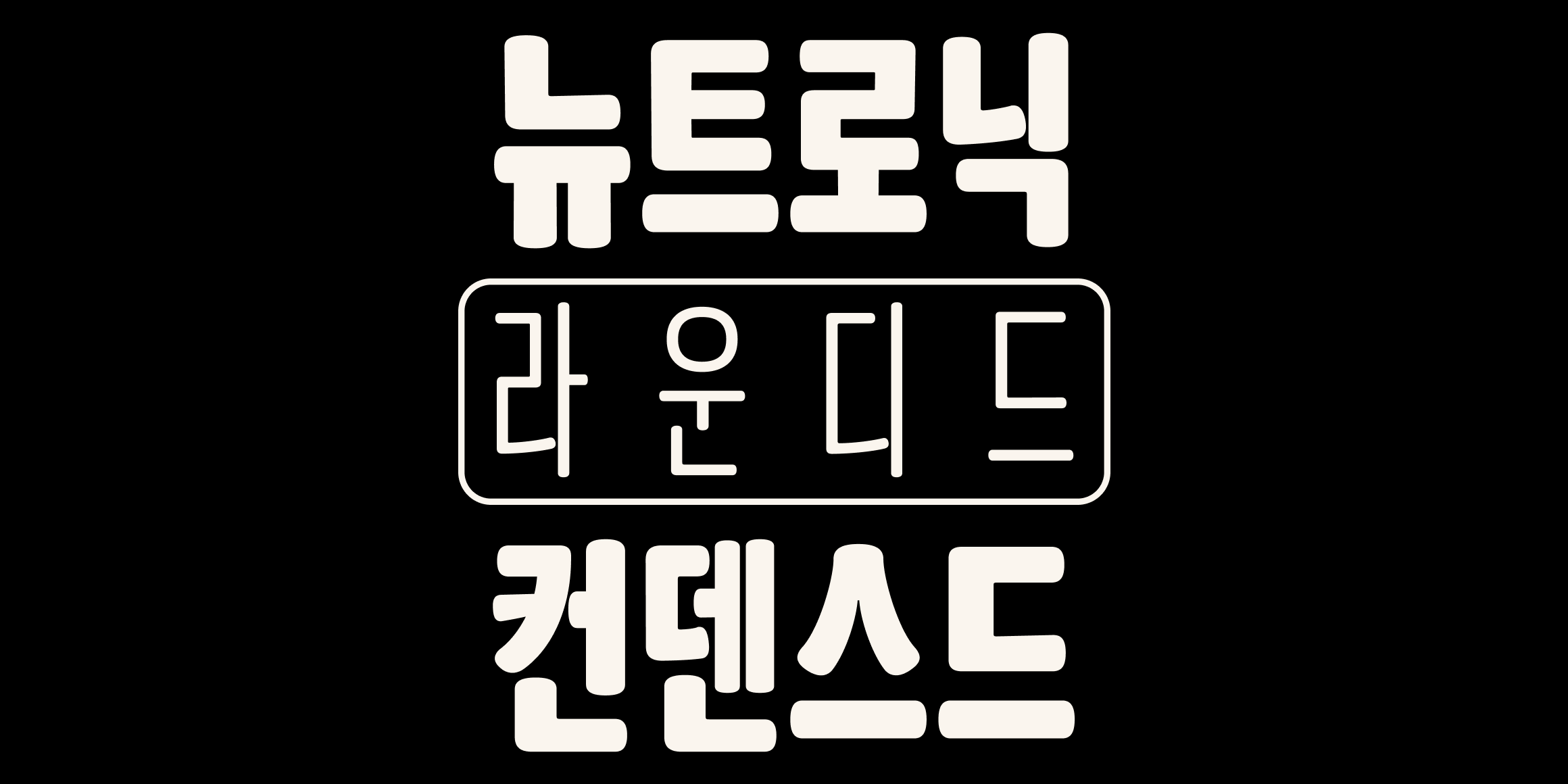 뉴트로닉한글 라운디드 컨덴스드 font in use