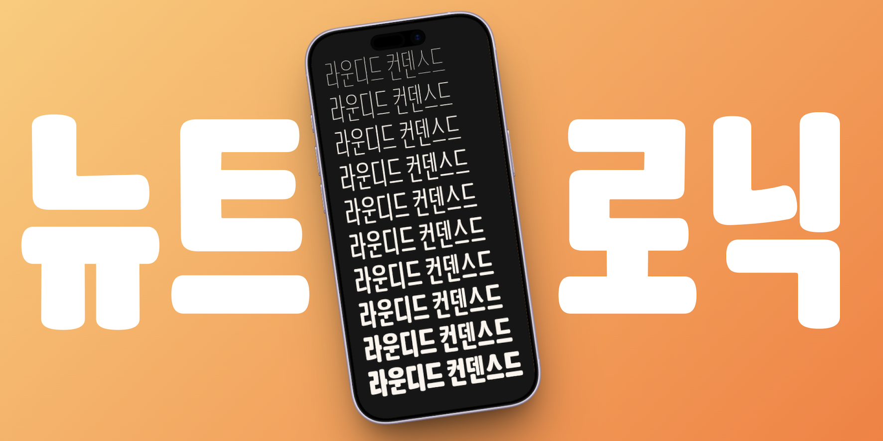 뉴트로닉한글 라운디드 컨덴스드 font in use