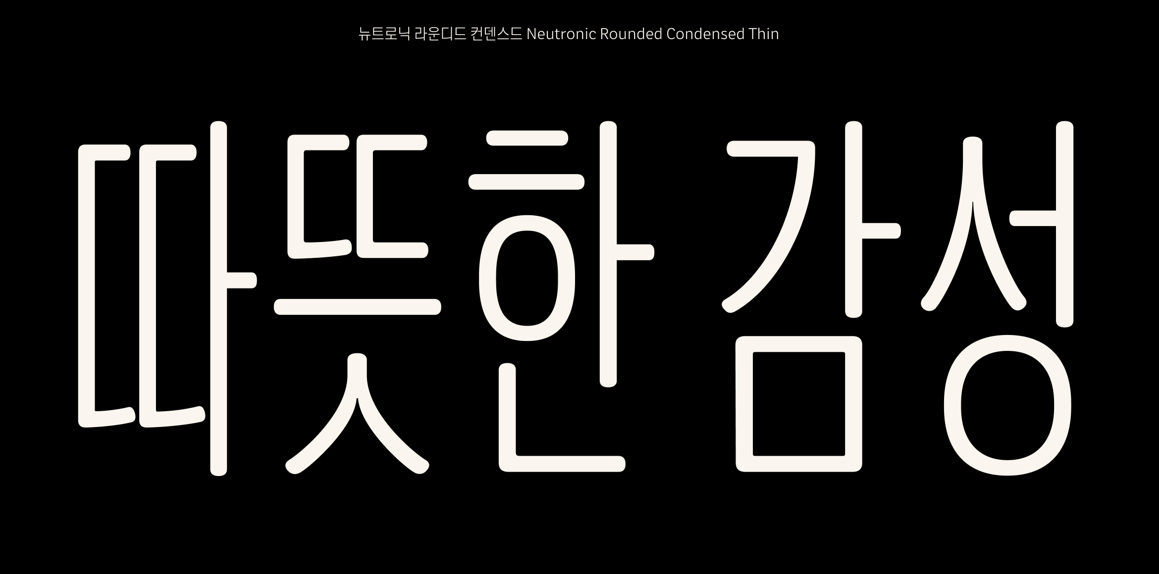 뉴트로닉한글 라운디드 컨덴스드 font in use