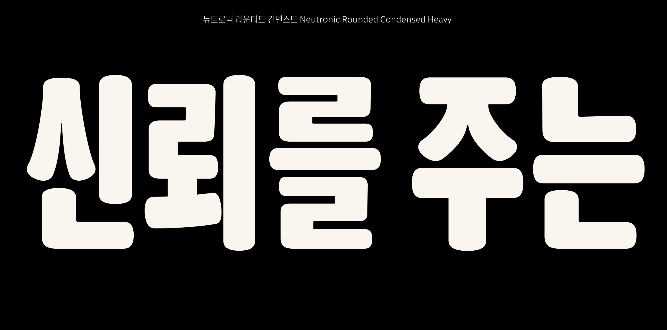 뉴트로닉한글 라운디드 컨덴스드 font in use