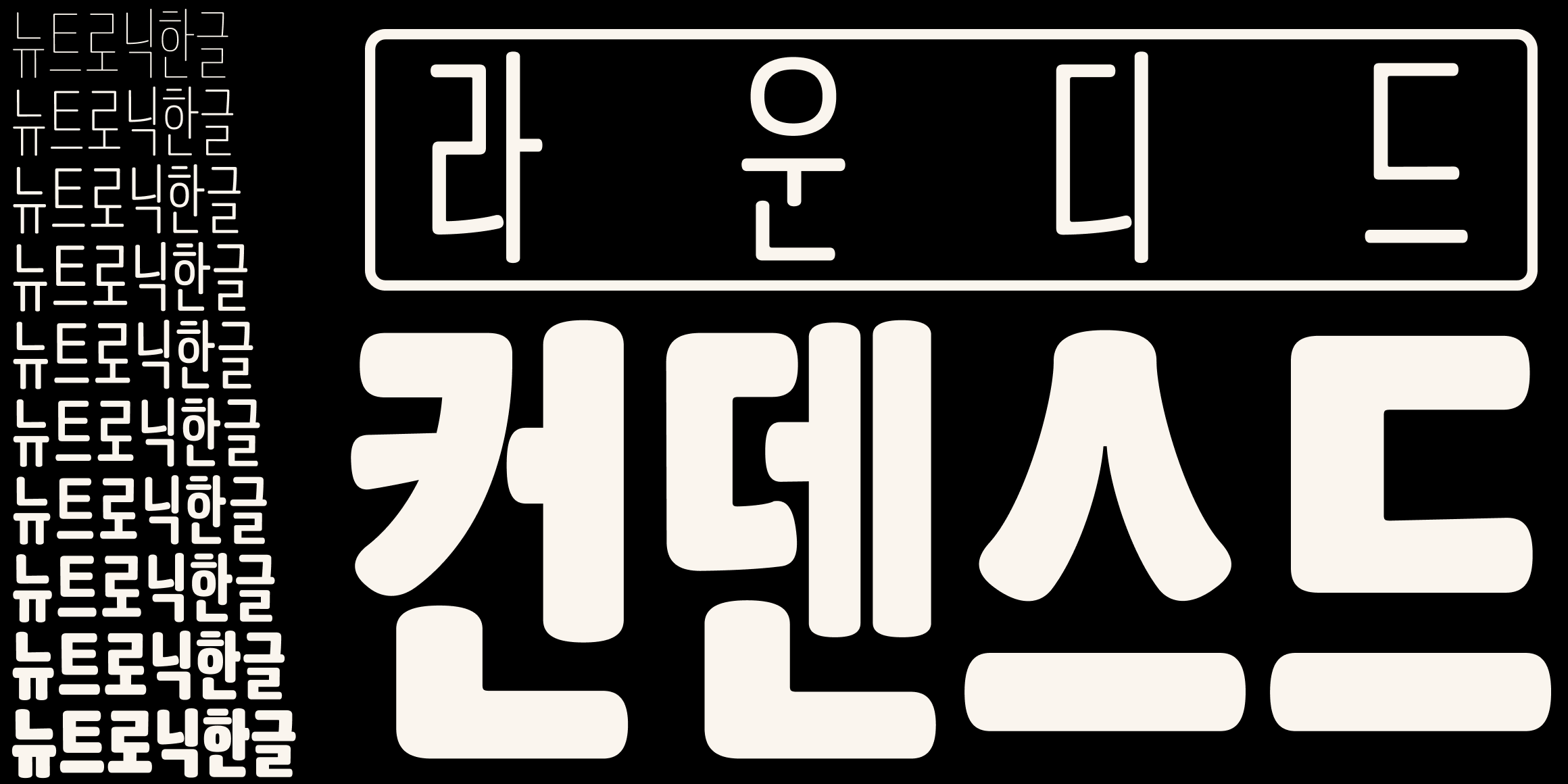 뉴트로닉한글 라운디드 컨덴스드 font in use