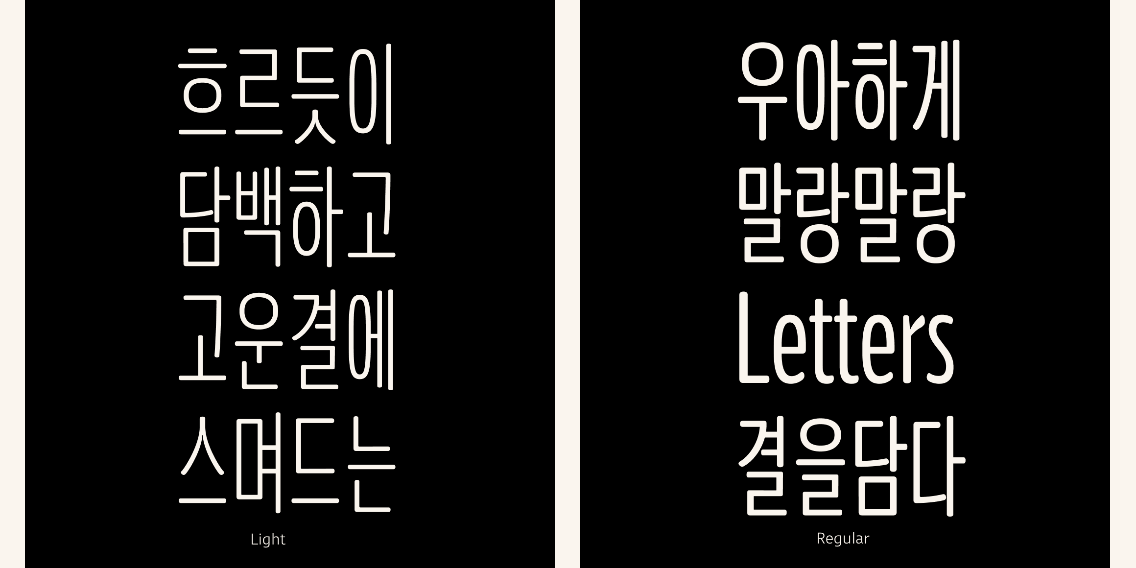 뉴트로닉한글 라운디드 컨덴스드 font in use