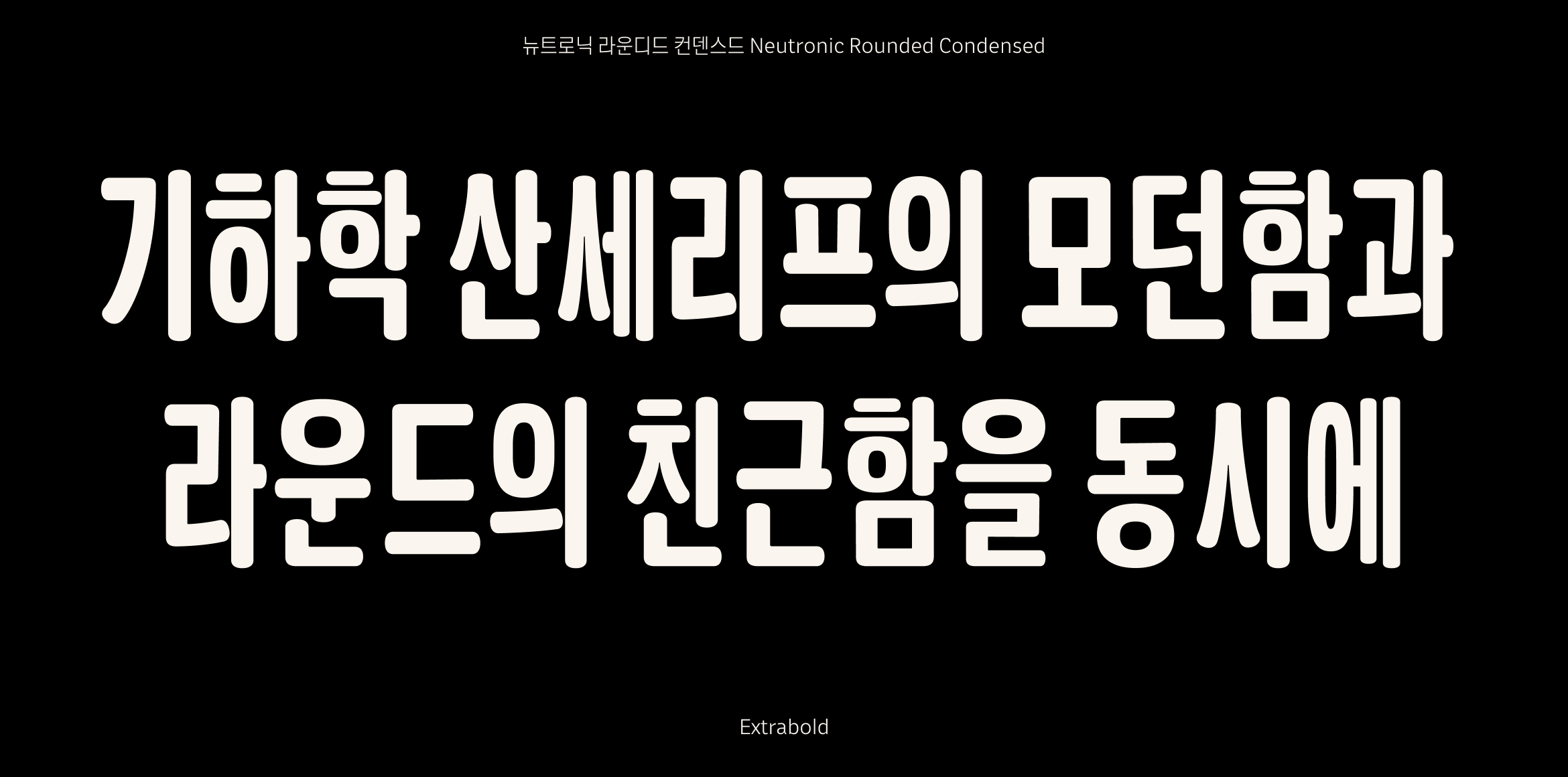 뉴트로닉한글 라운디드 컨덴스드 font in use